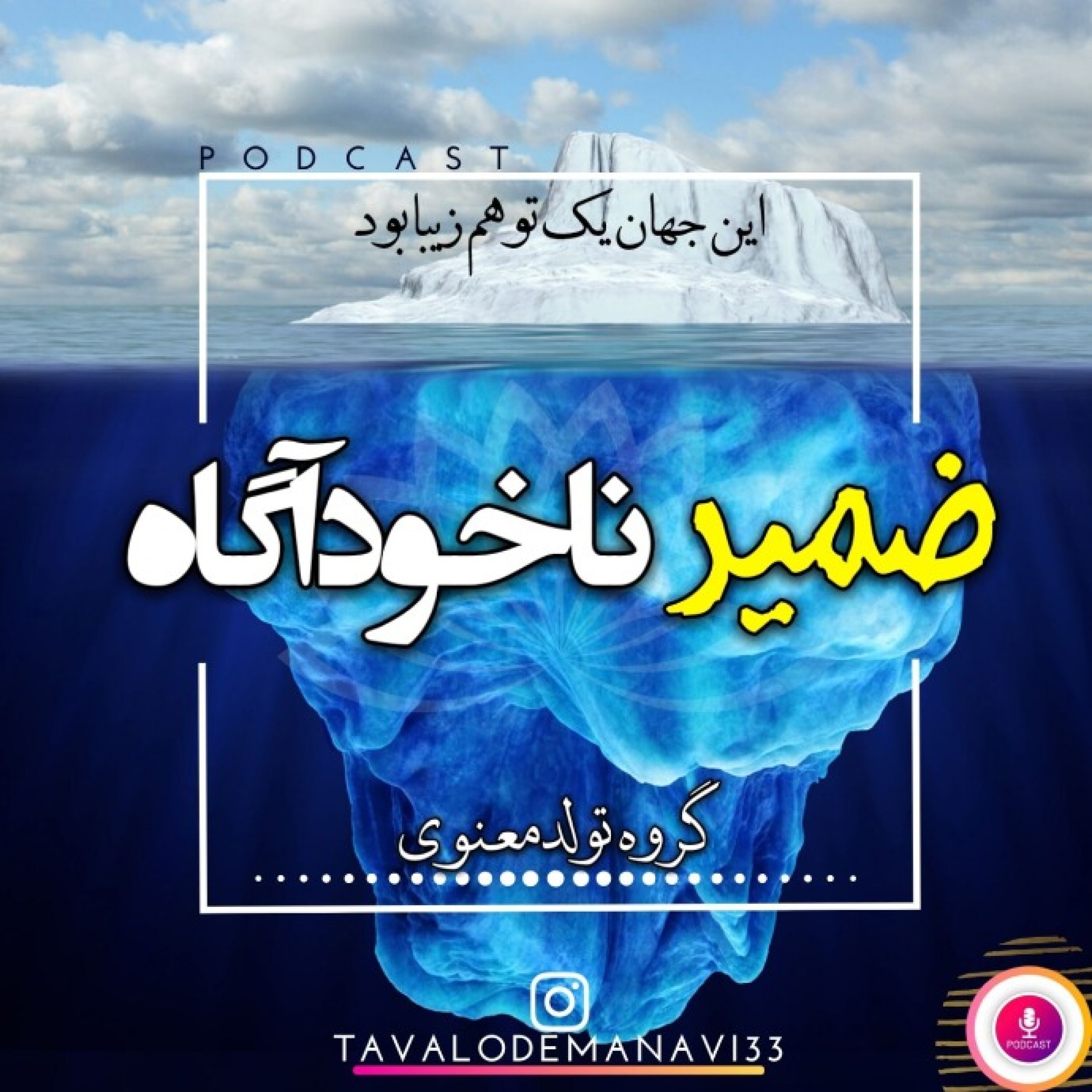 ضمیر ناخودآگاه