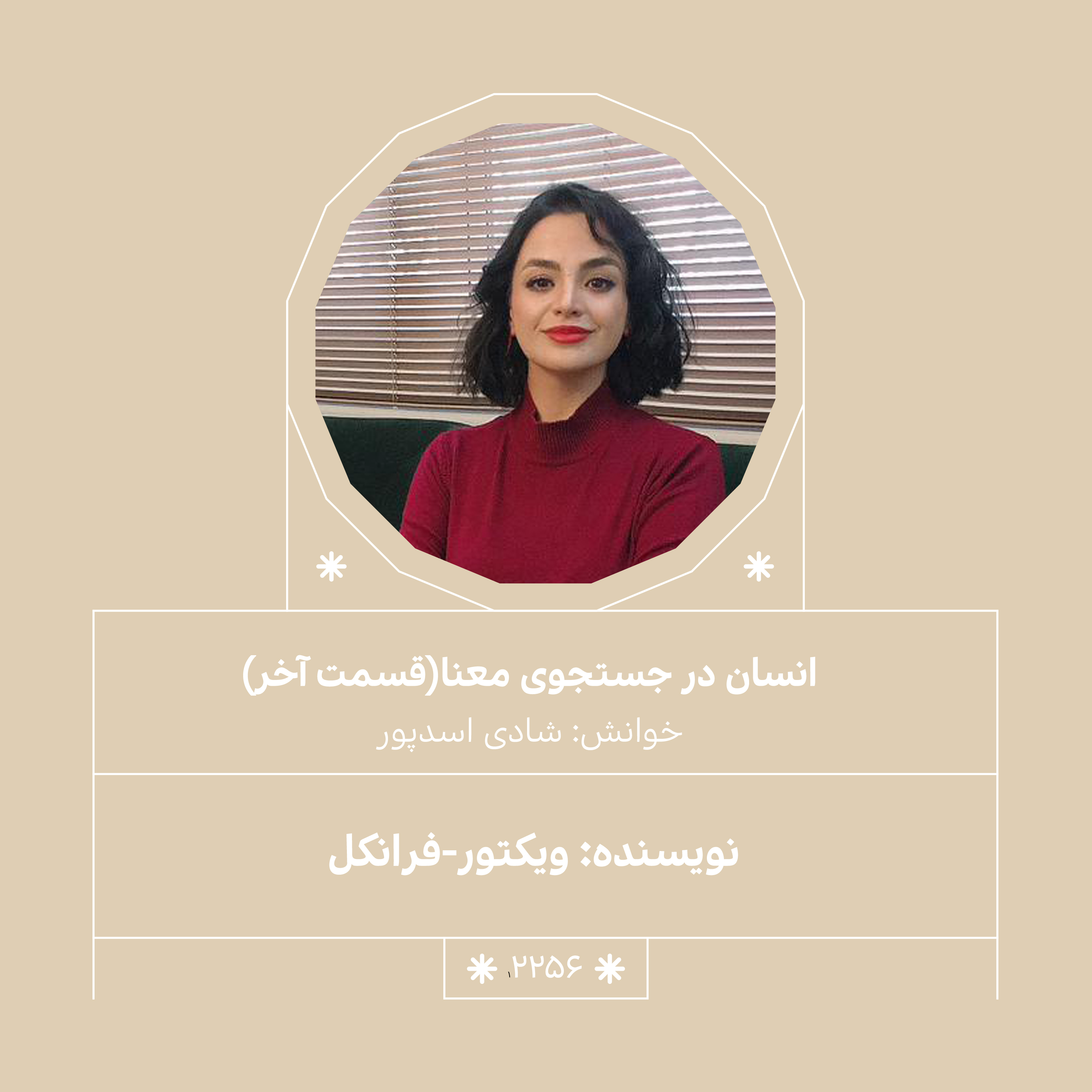 2256,انسان در جستجوی معنا (قسمت آخر)