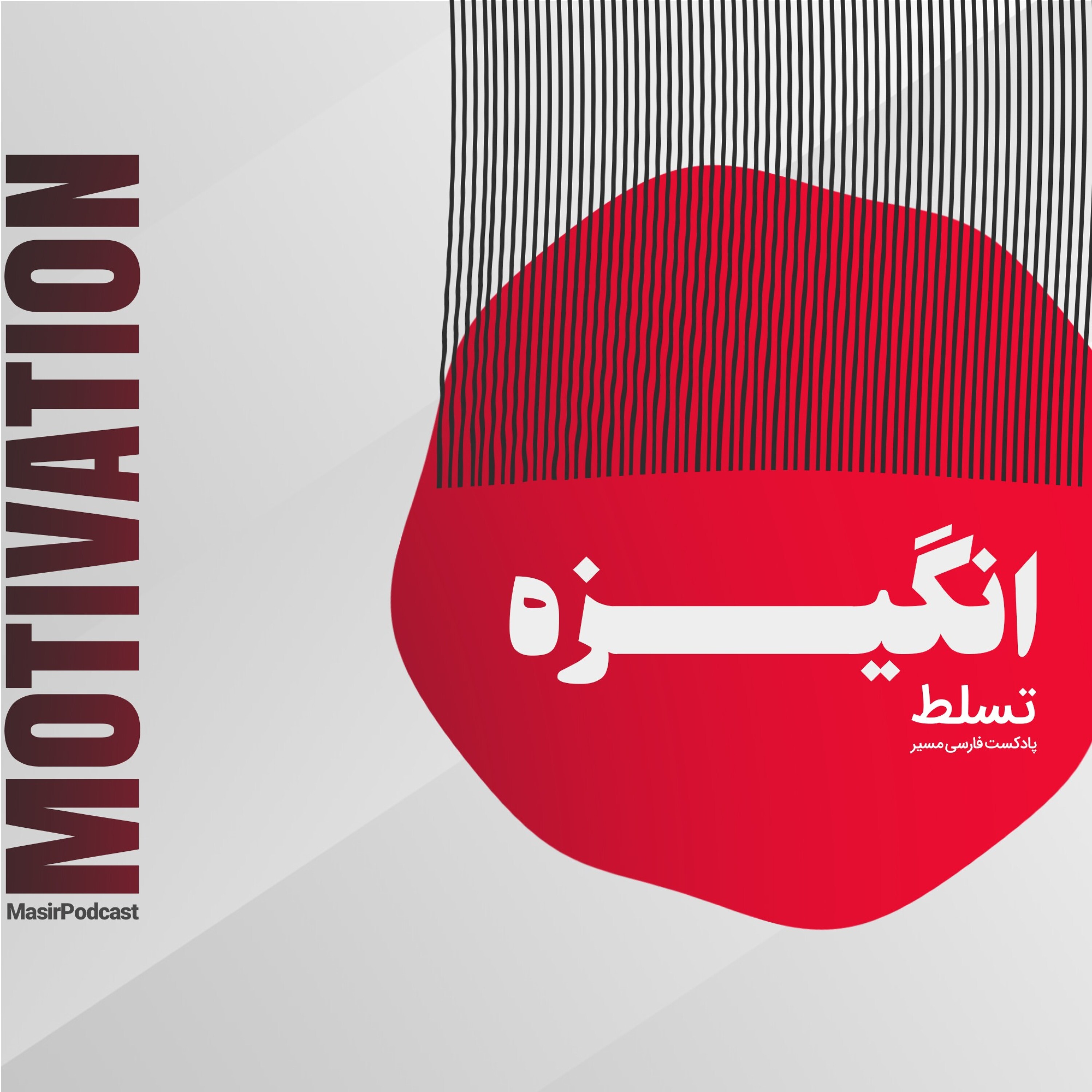 پادکست فارسی مسیر