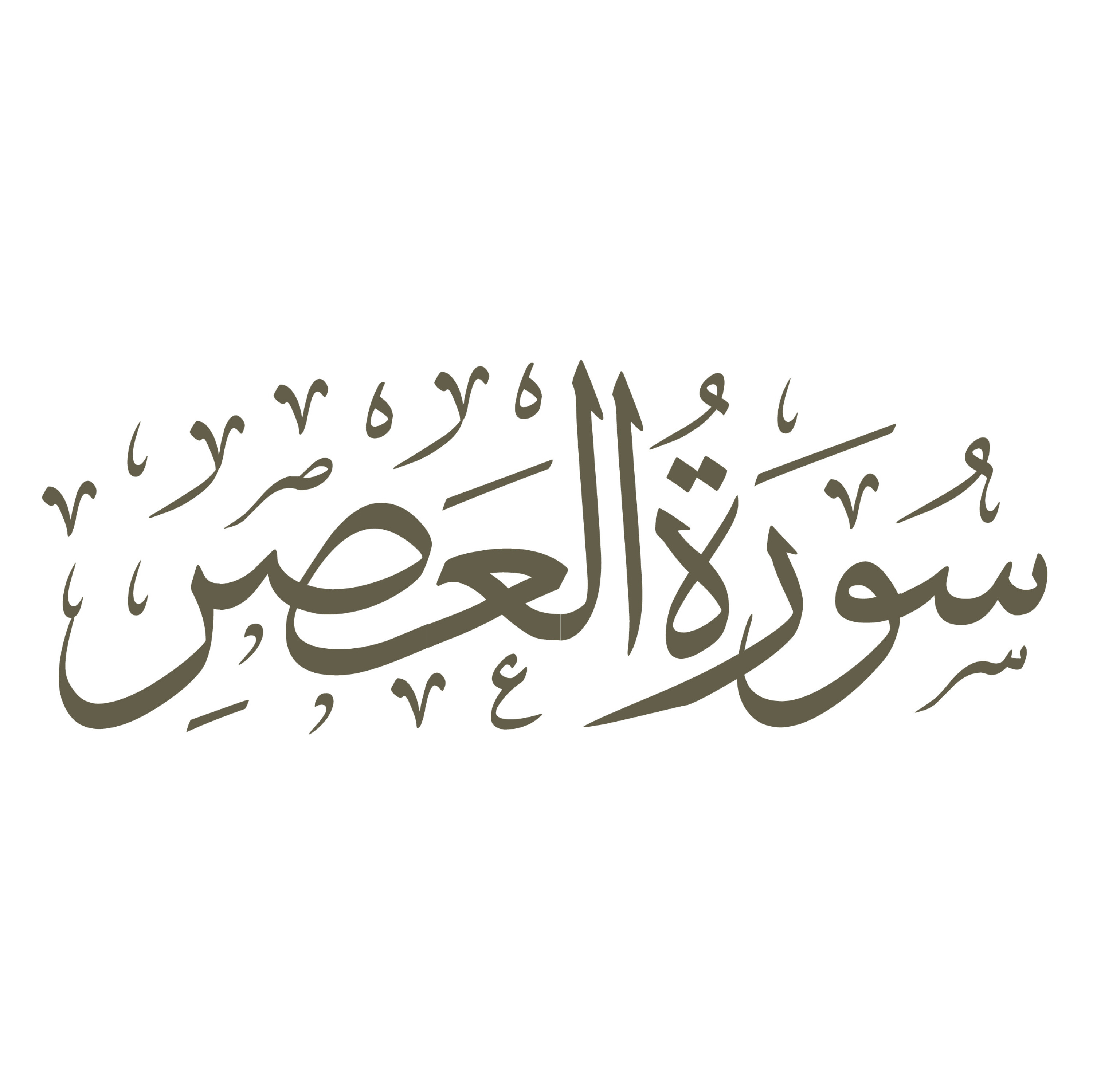 تفسیر سورۀ مبارک عصر