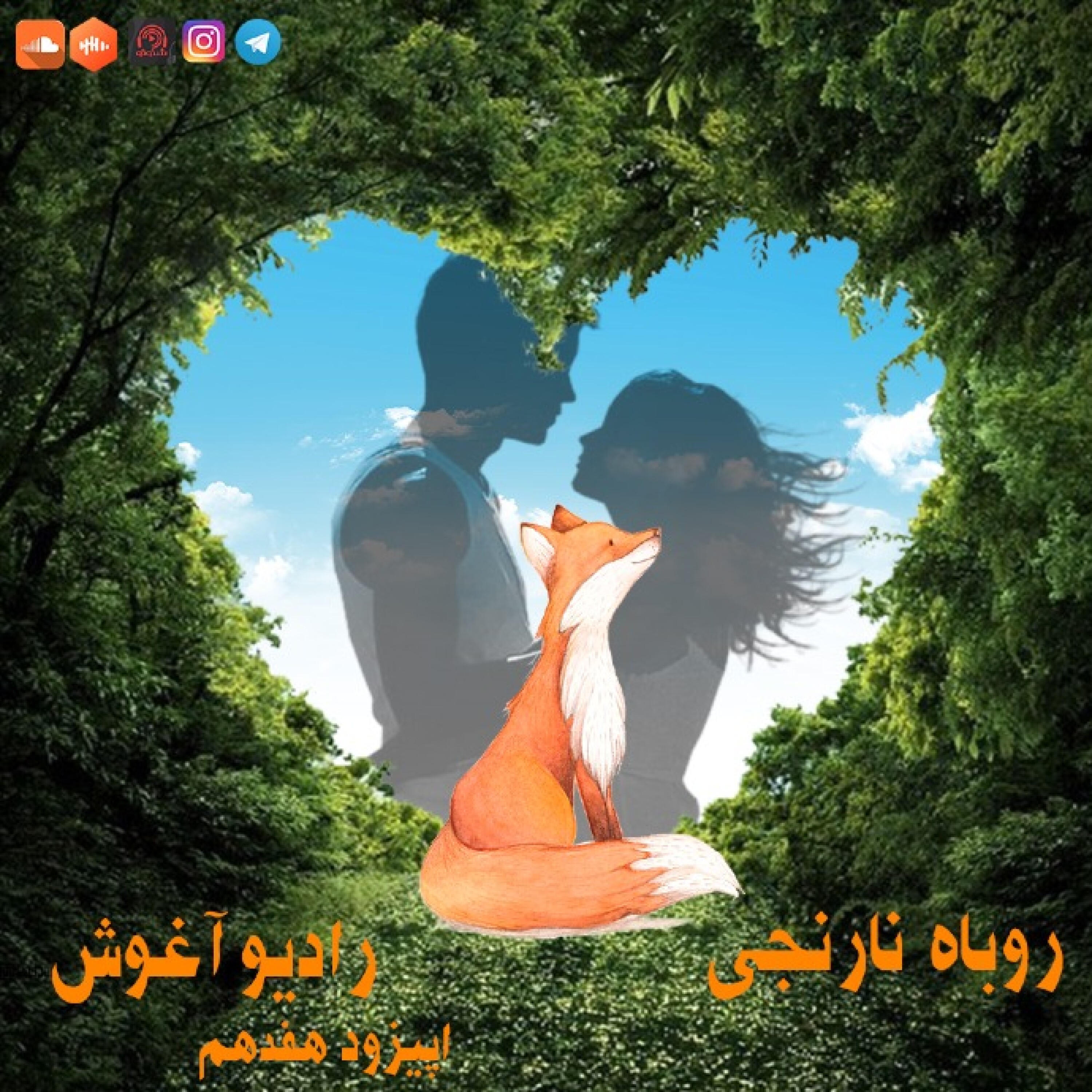 رادیوآغوش اپیزود هفدهم: روباه نارنجی
