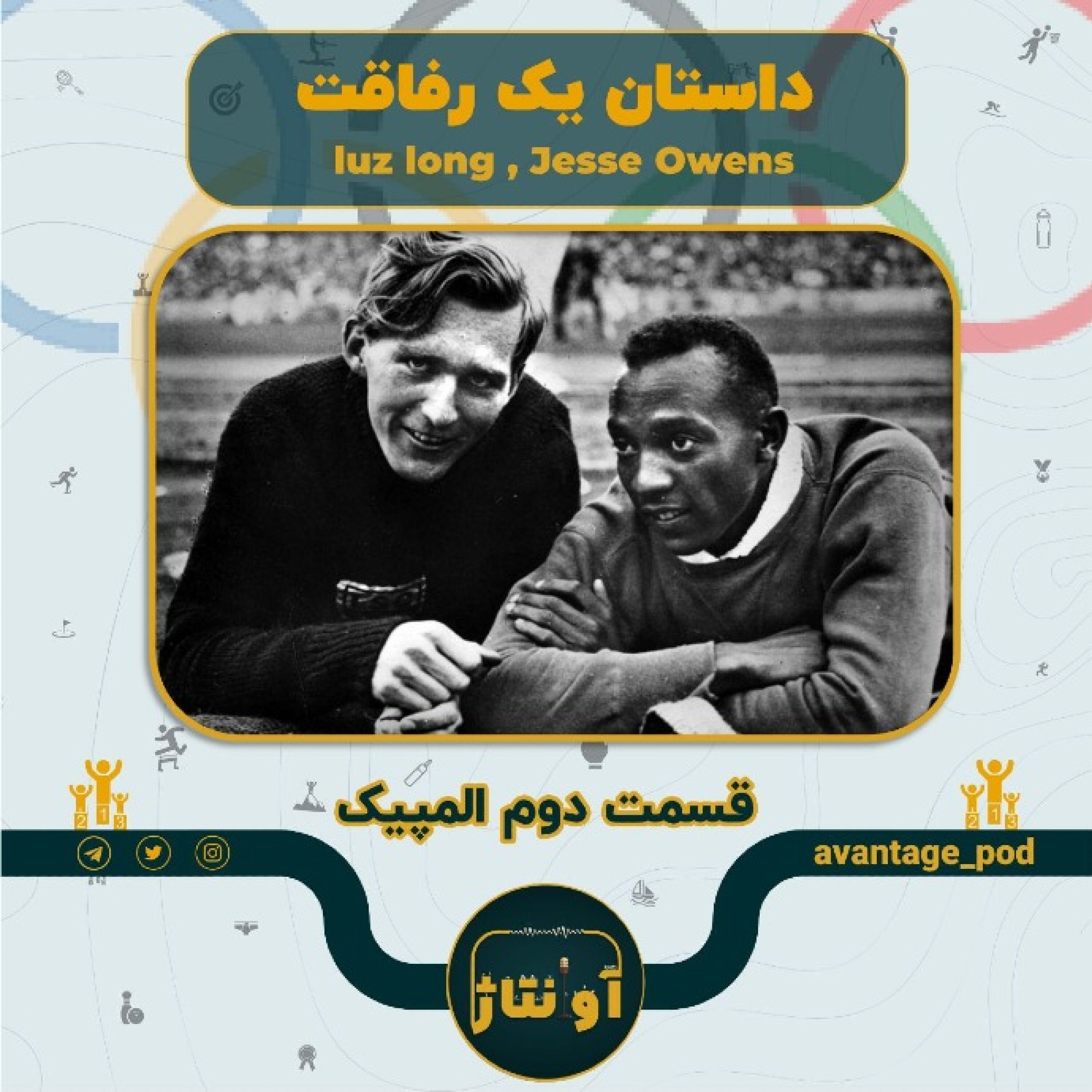 جسی اونز و لوز لانگ : رفاقتی که مچ نازی را خواباند