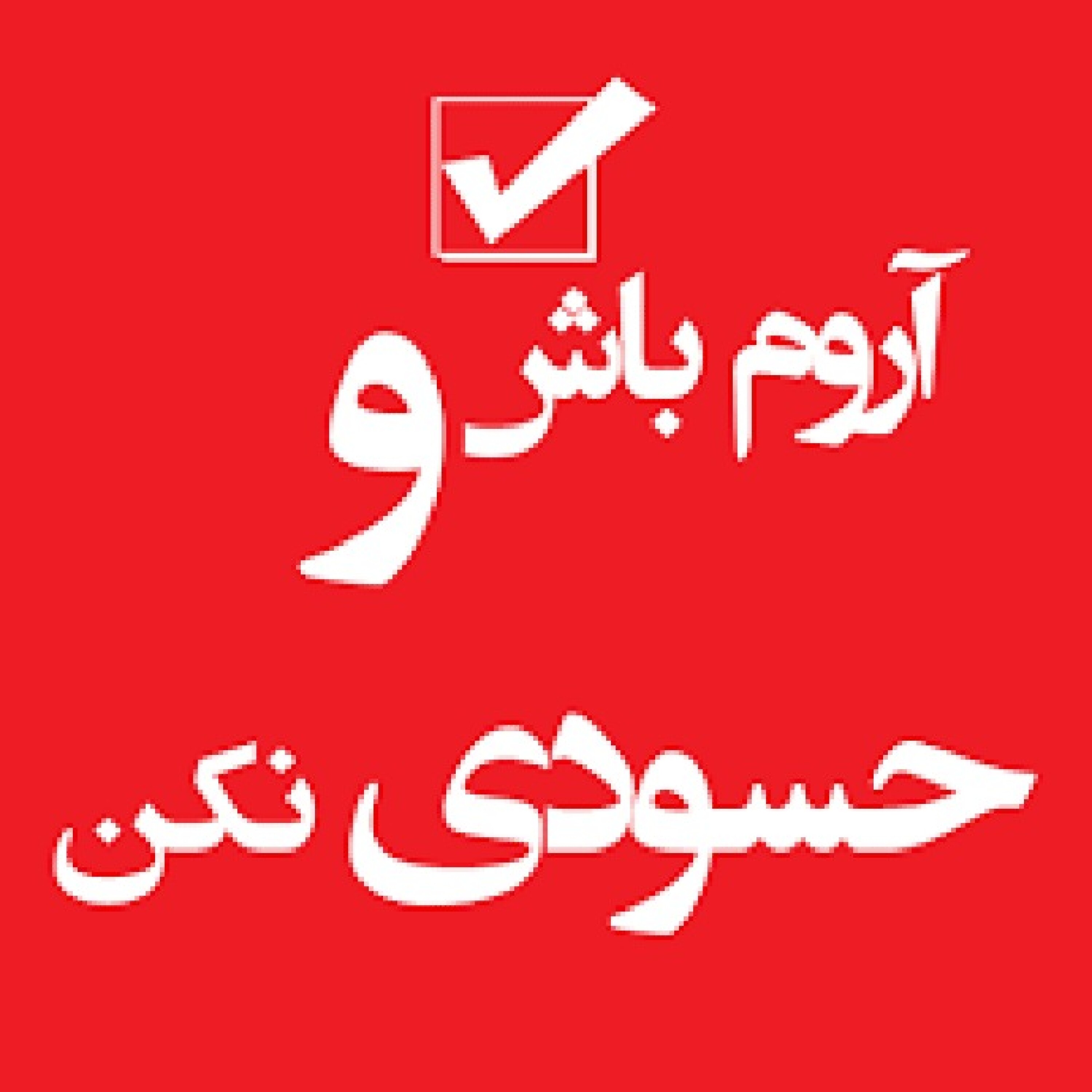 حسد و حسودی