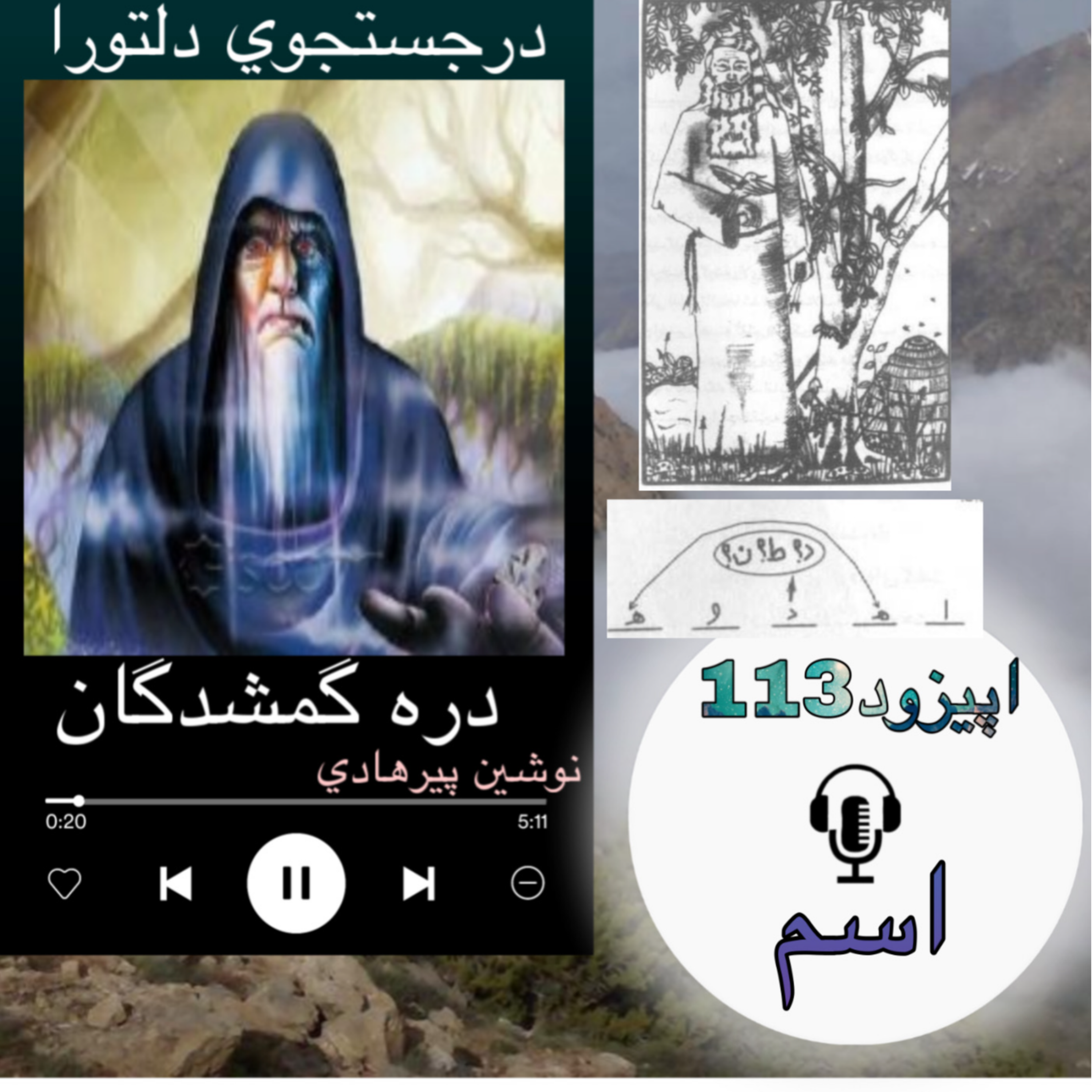 کتاب صوتی دره گمشدگان - اسم113