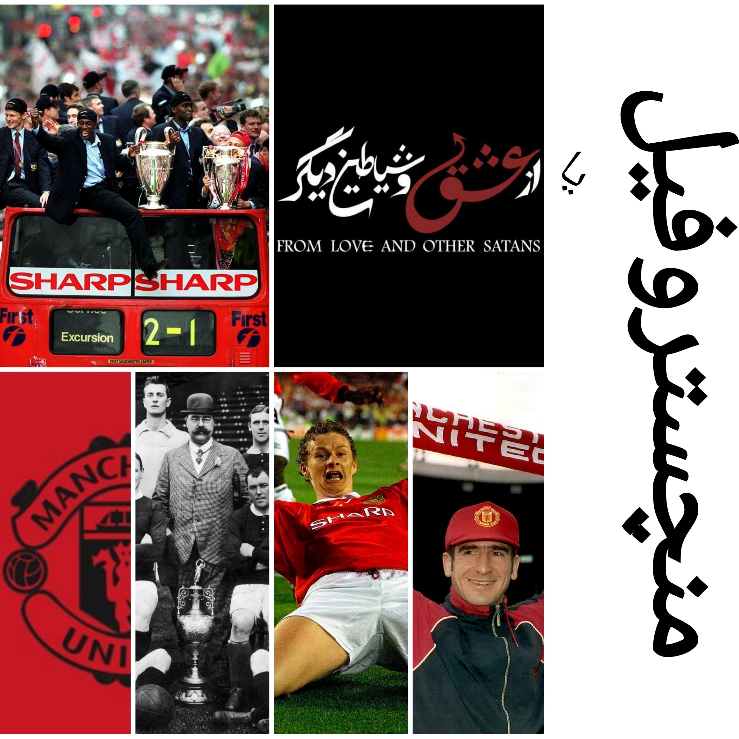 «منچستروفیل» یا «از عشق و شیاطین دیگر...»