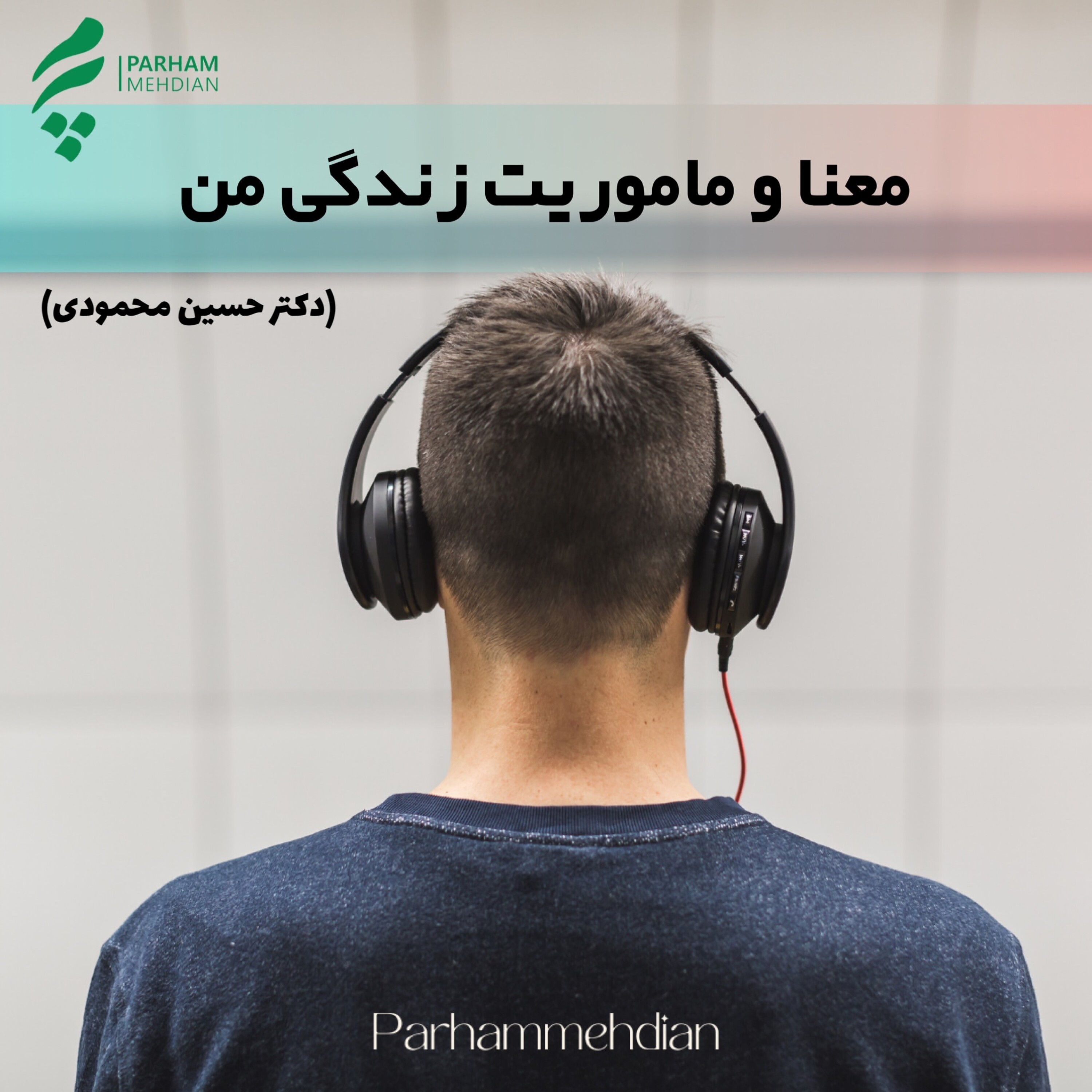 معنا و ماموریت زندگی من - گفتگو با دکتر حسین محمودی