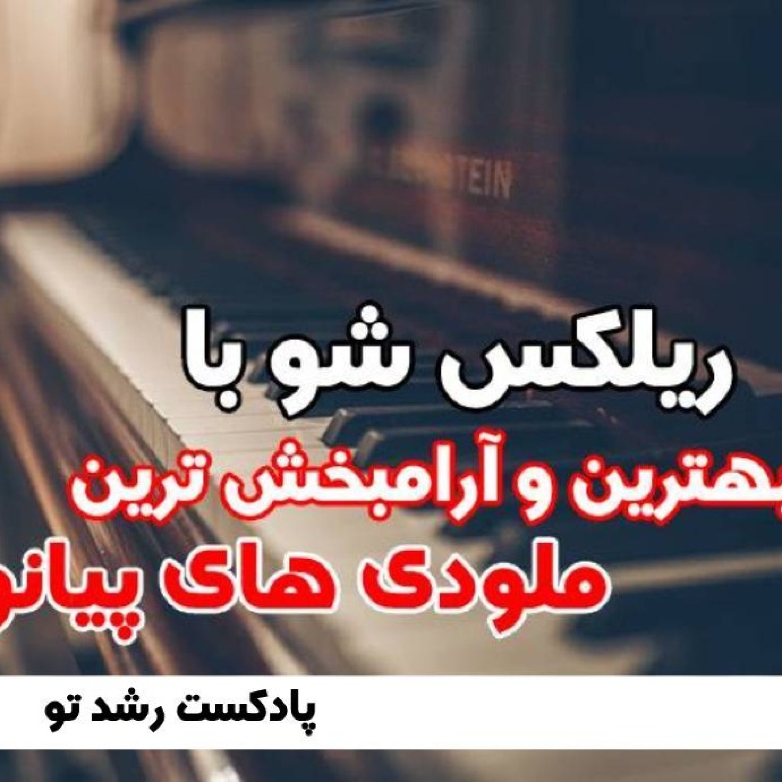 بهترین و آرامش بخش ترین ملودی های پیانو در جهان - 4 موسیقی آرامش بخش پیانو برای ریلکسیشن