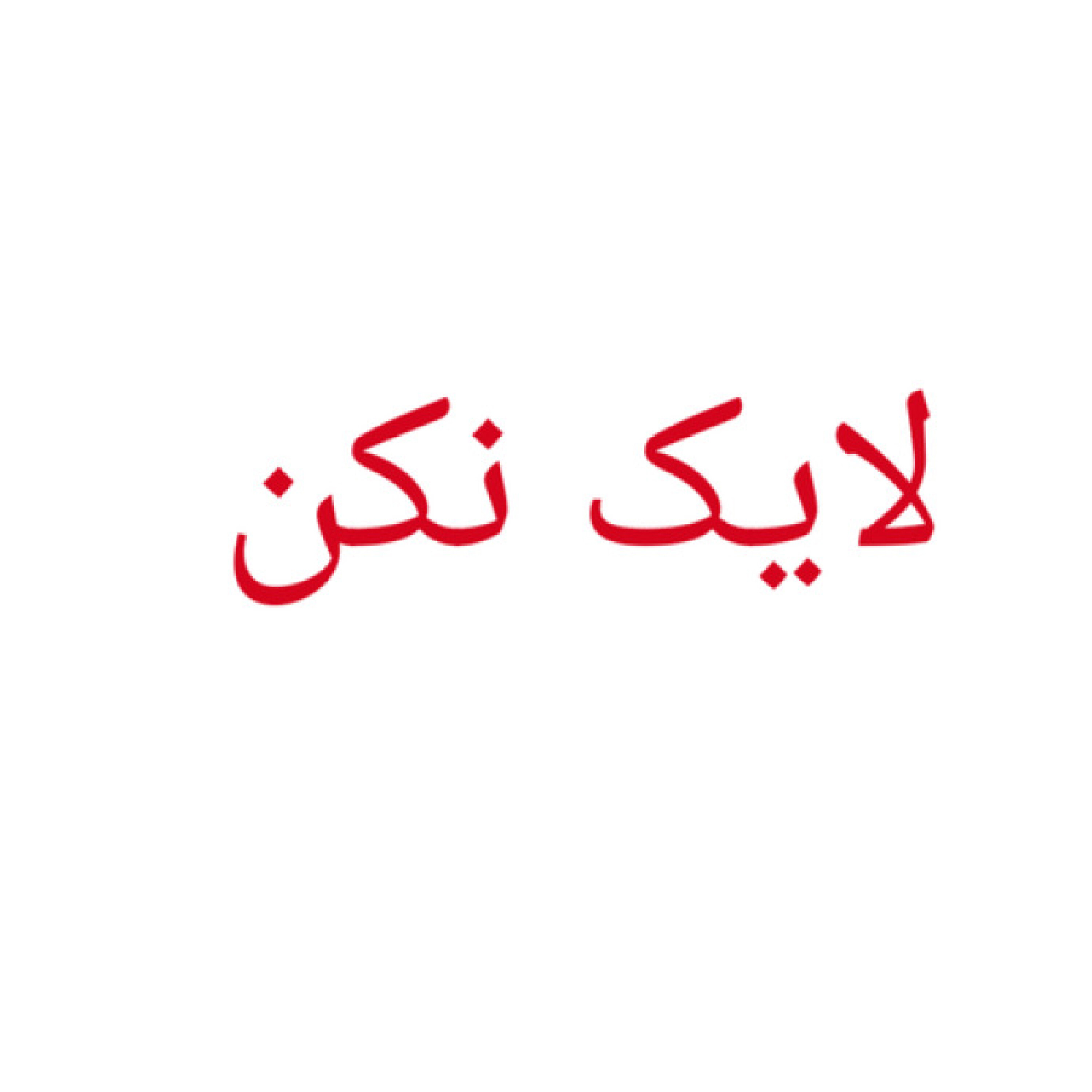 نبینید و لایک نکنید!