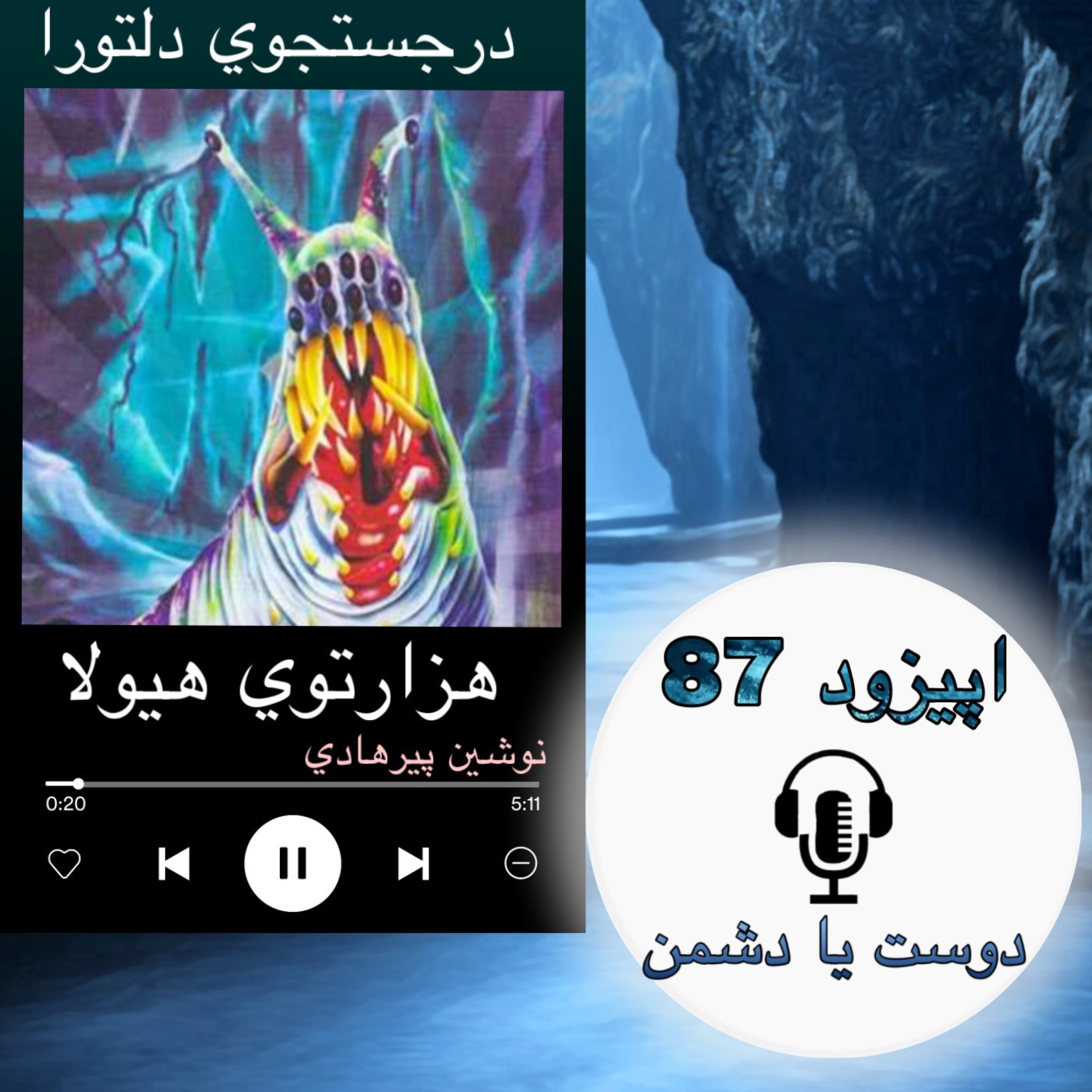 کتاب صوتی هزارتوی هیولا - دوست یا دشمن؟87