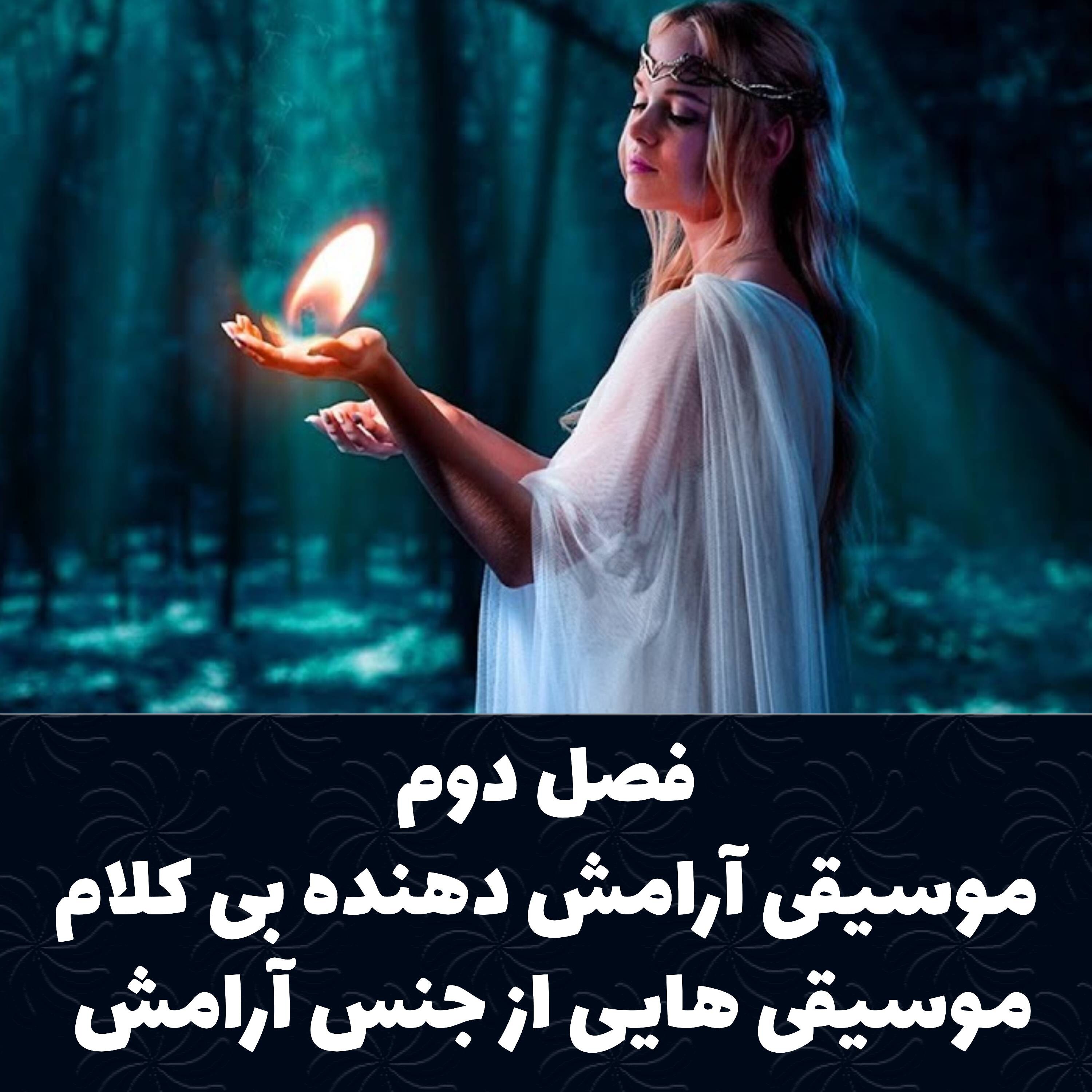 فصل دوم موسیقی آرامش دهنده بی کلام |  موسیقی هایی از جنس آرامش - احساس راحتی کنید  غرق شدن در آرامش
