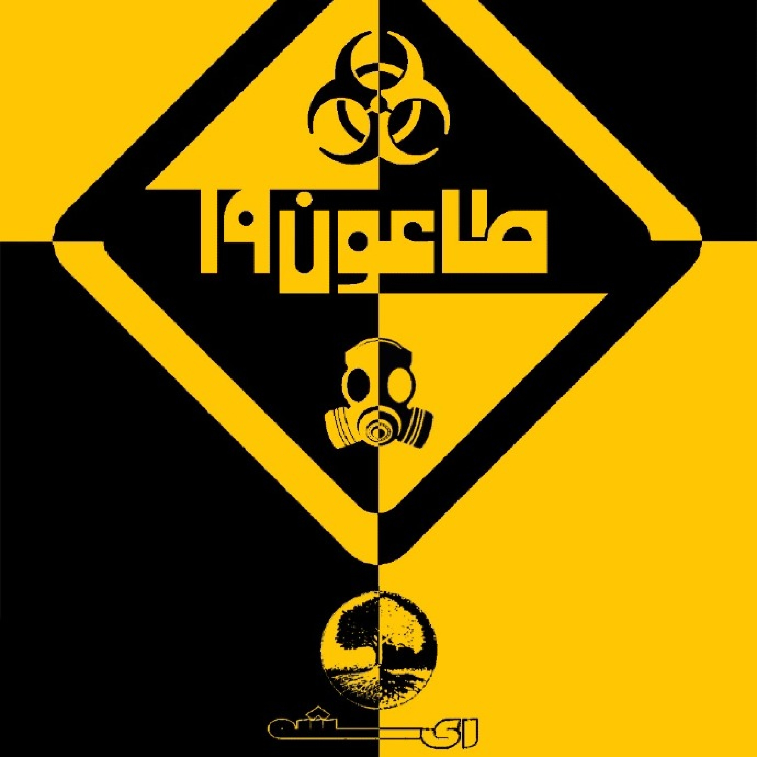 طاعون 19 - Taon19-00-Rishestudio