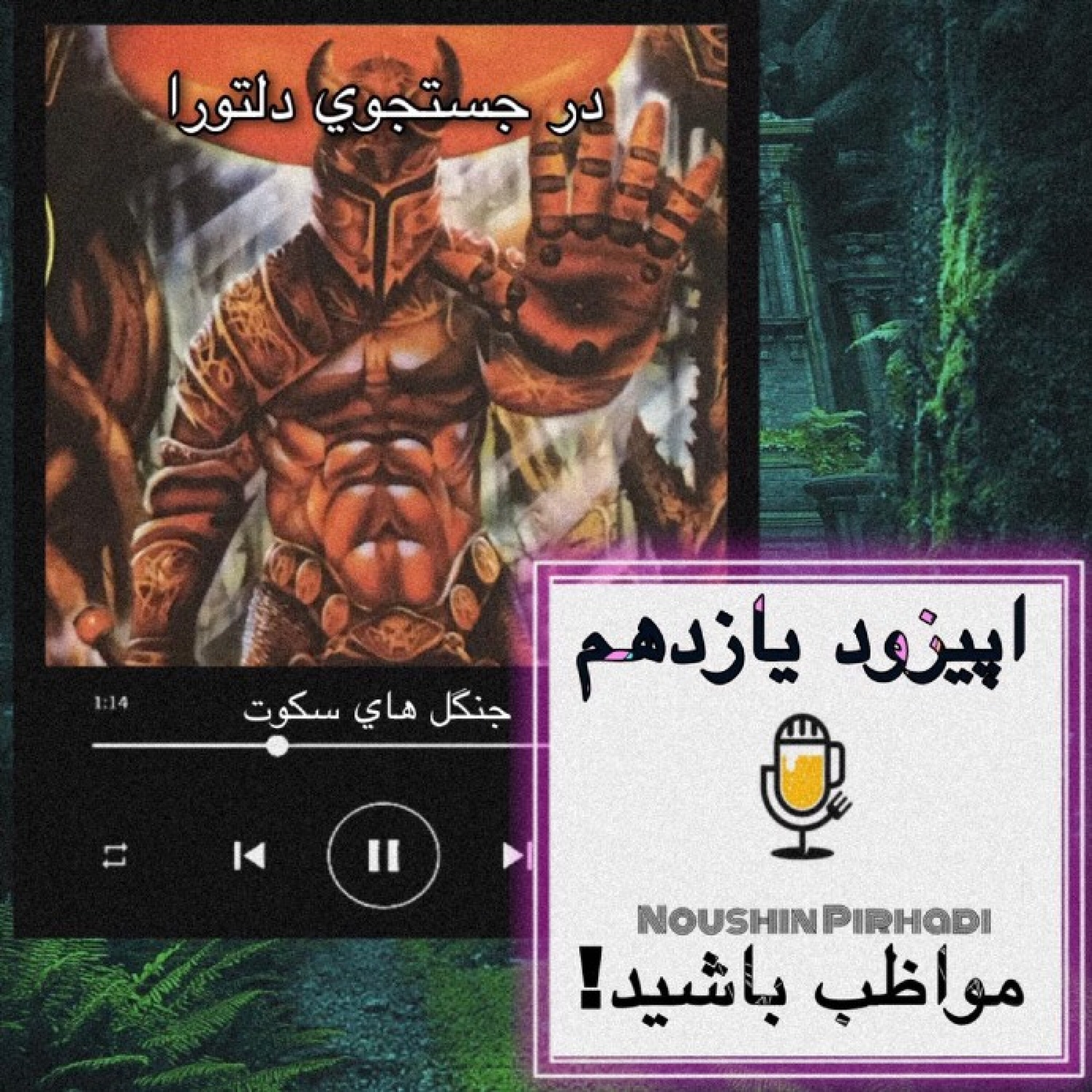 کتاب صوتی درجستجوی دلتورا-اپیزود یازدهم: مواظب باشید