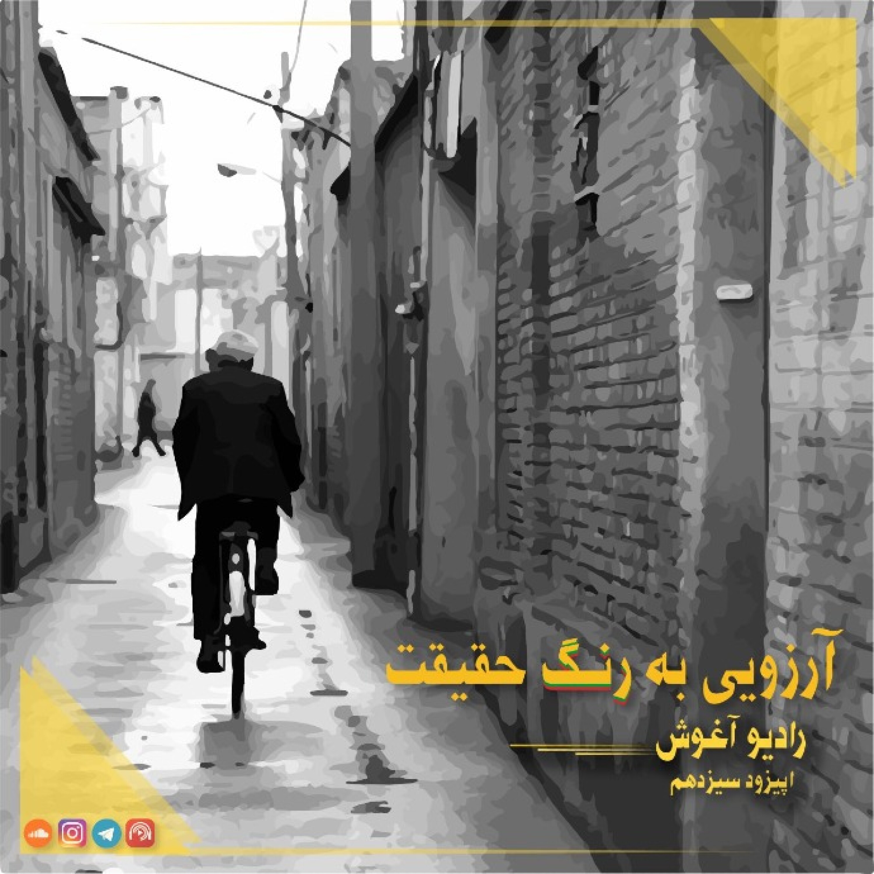 رادیو آغوش اپیزود سیزدهم:آرزویی به رنگ حقیقت