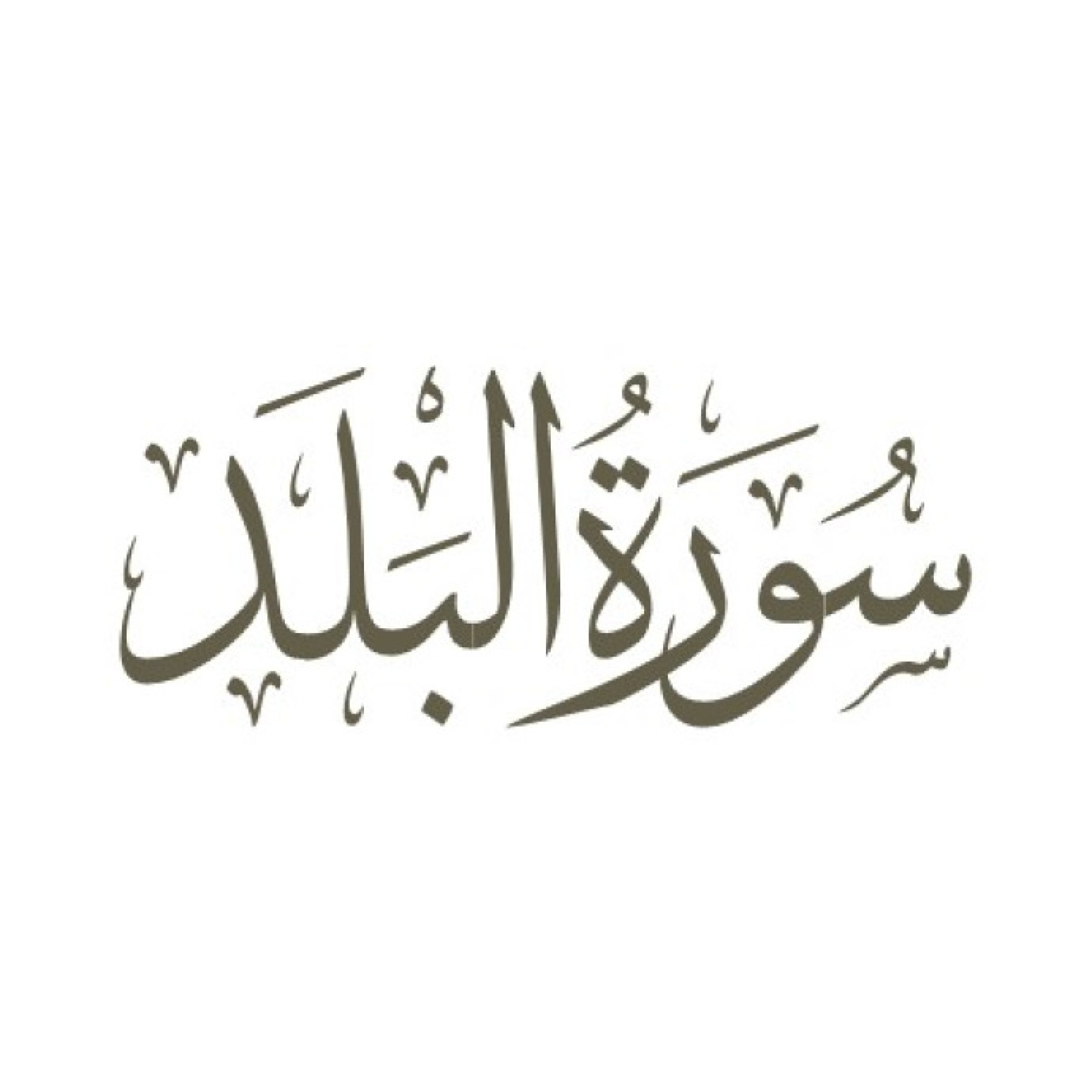 تفسیر سوره مبارکه بلد - قسمت دوم