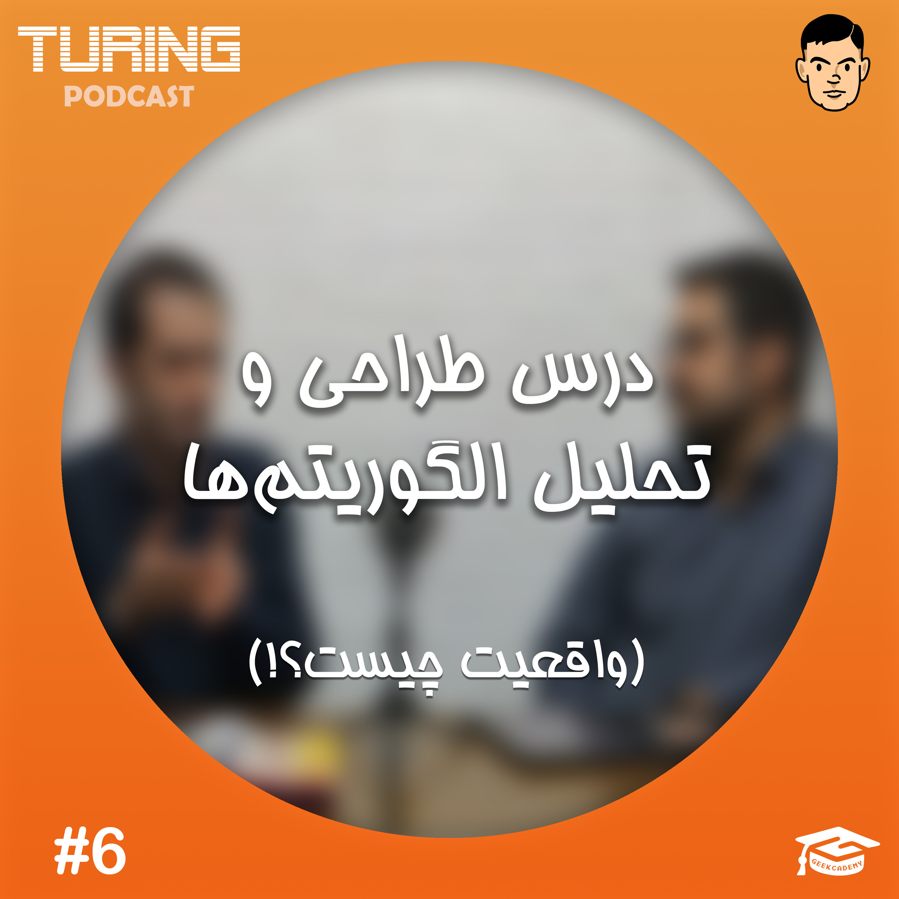 اپیزود۶: واقعیت درس طراحی و تحلیل الگوریتم‌ها