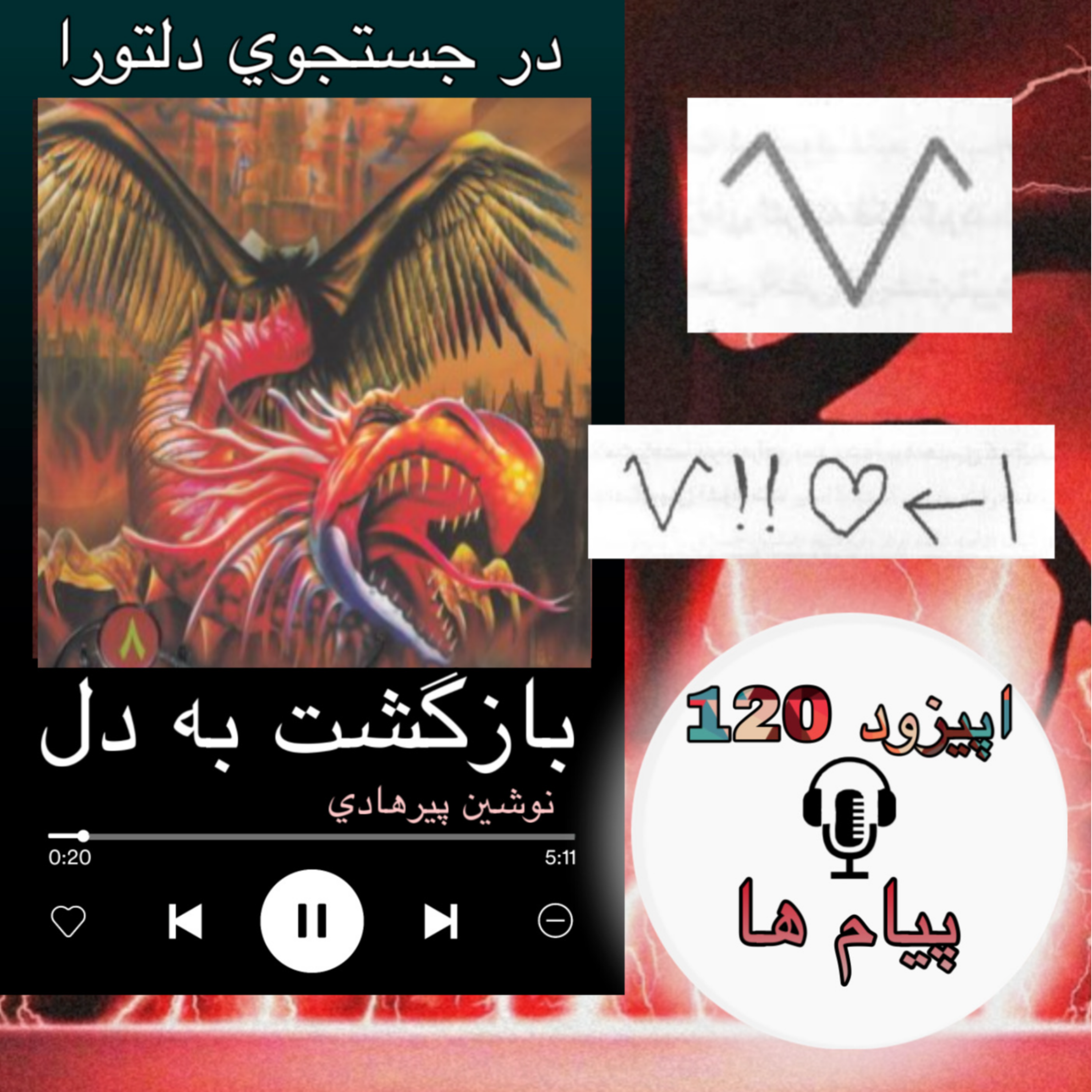 کتاب صوتی بازگشت به دل - پیام ها120