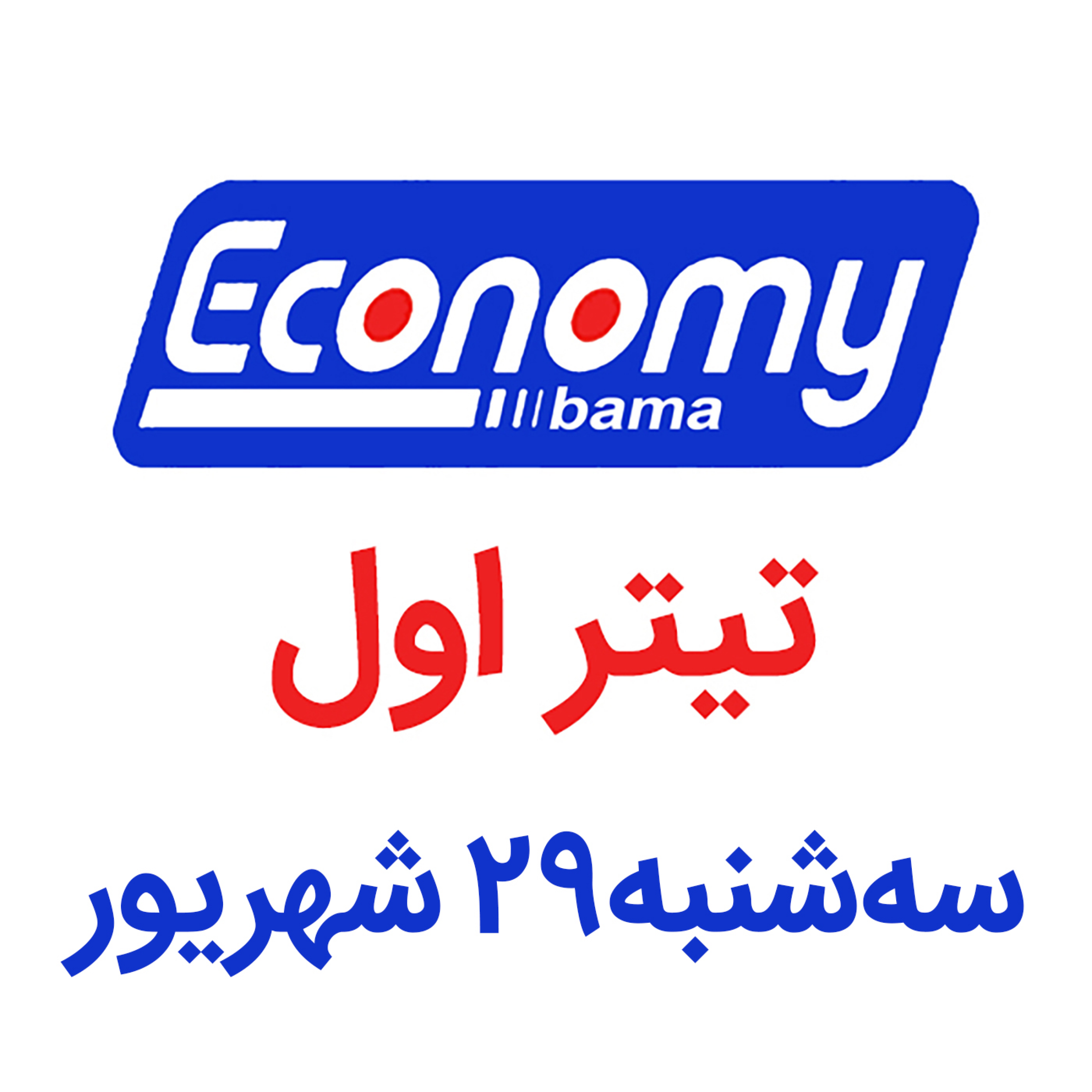 تیتر اول / سه شنبه 29 شهریور 1401