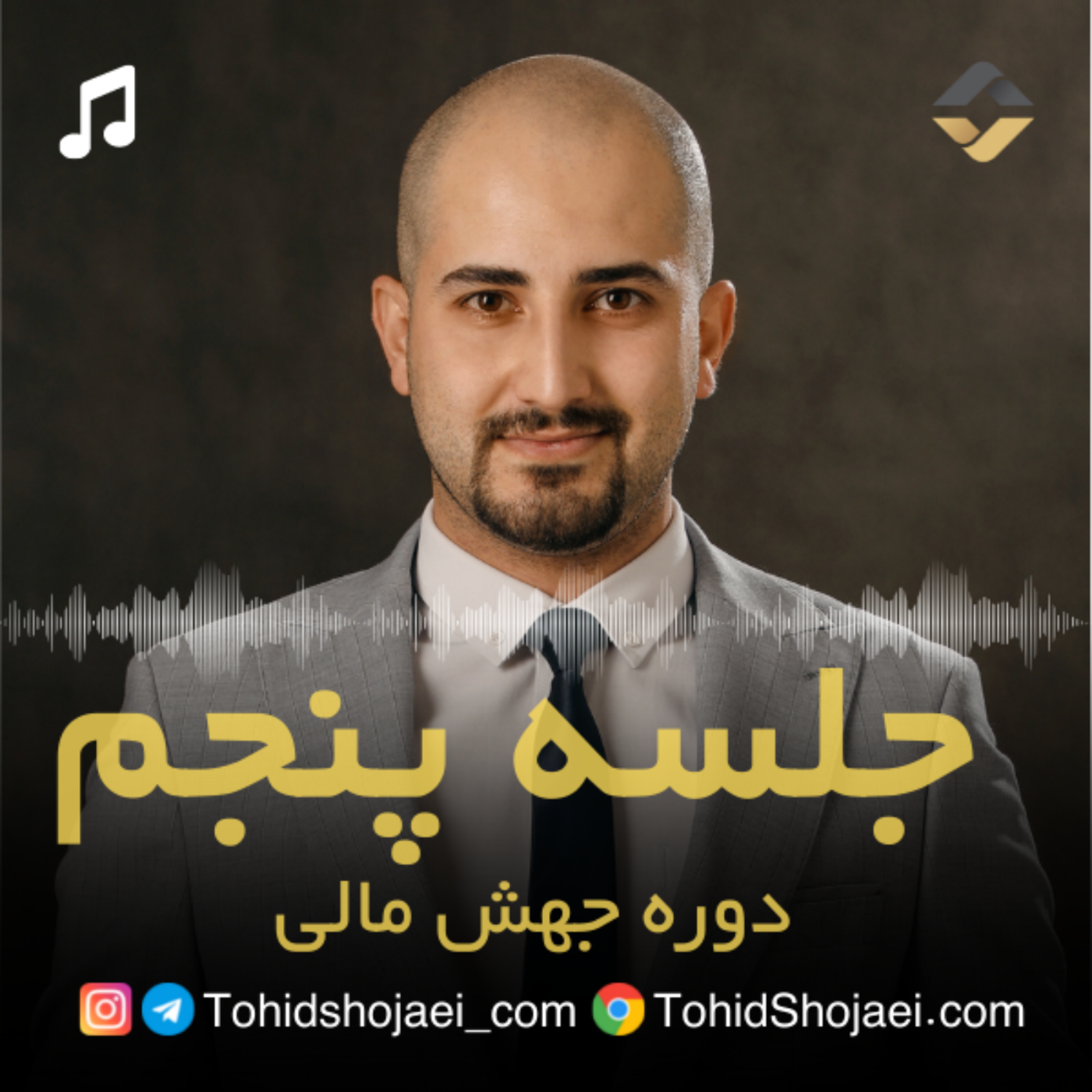 جلسه پنجم دوره جهش مالی