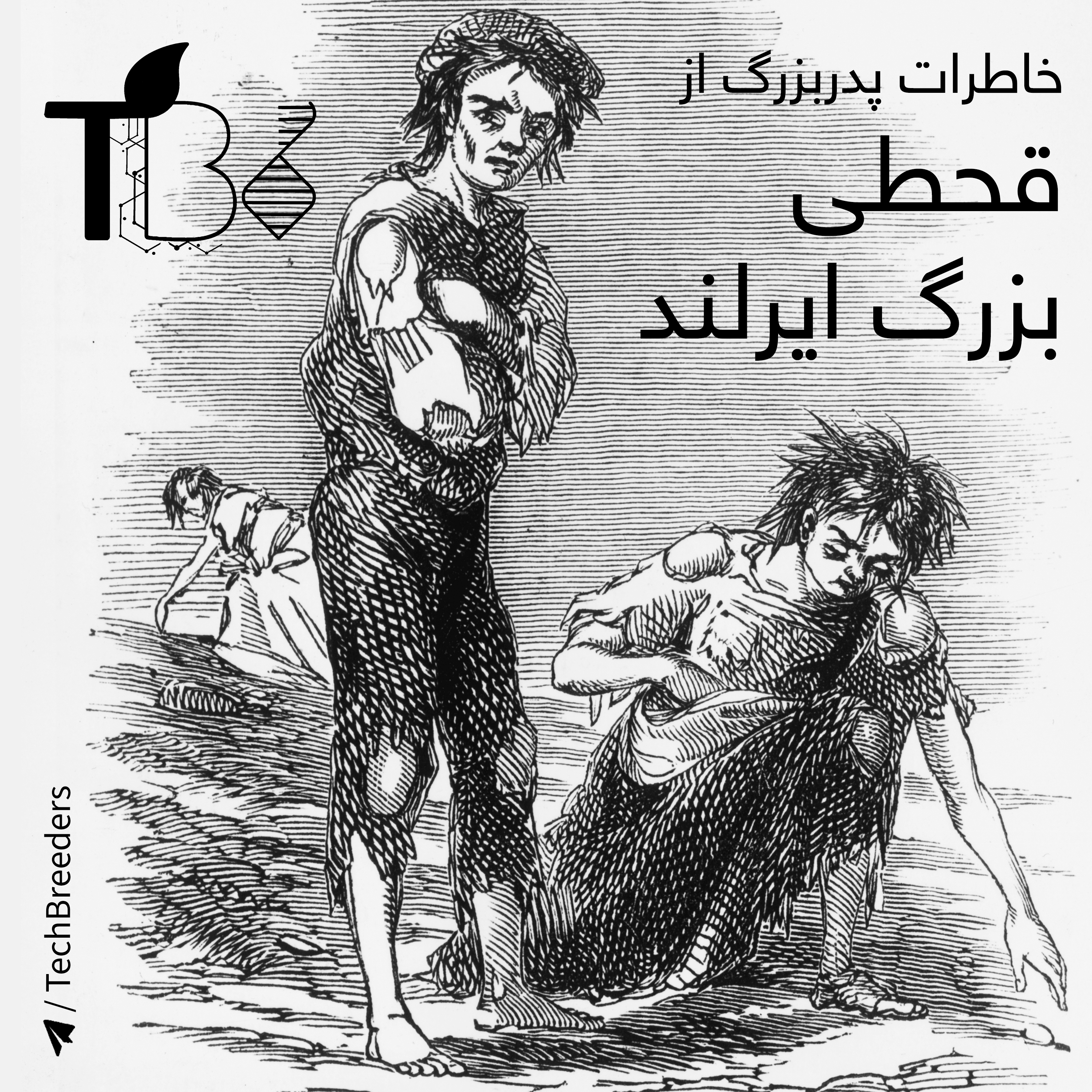 5.+مصائب خانواده کانتول در قحطی ایرلند