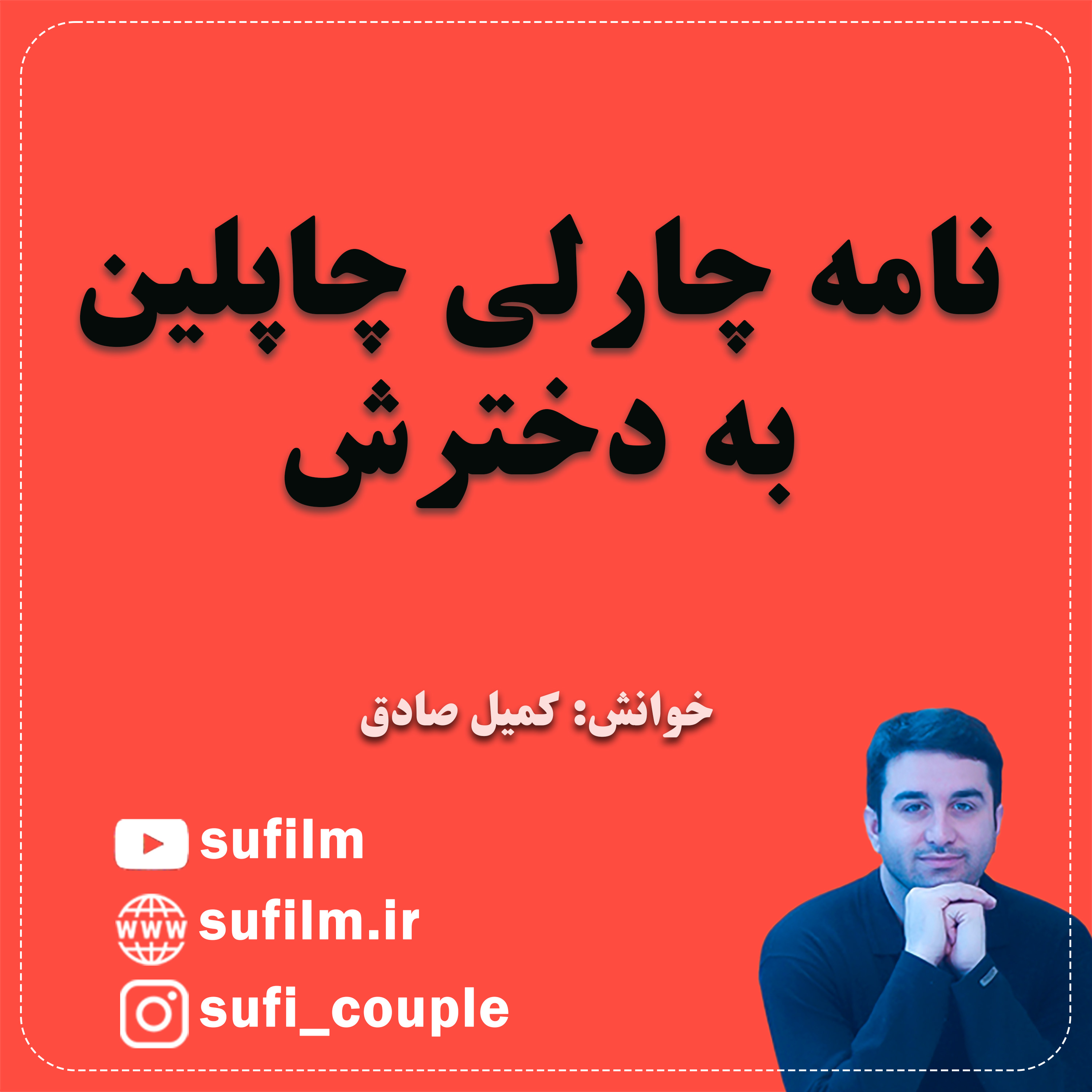 نامه چارلی چاپلین به دخترش