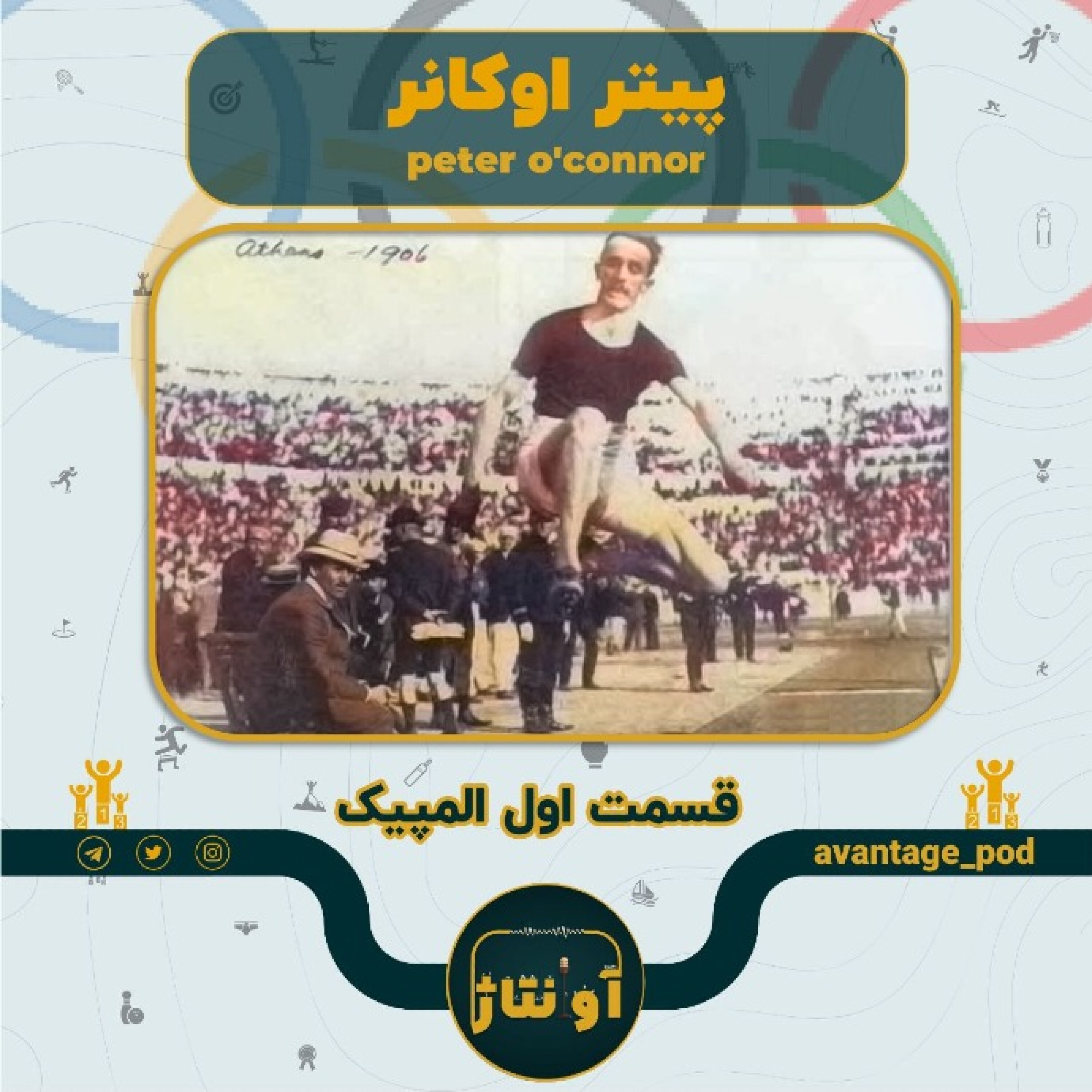 پیتر اوکانر: ماجرای مردی که پای اعتراض سیاسی را به المپیک باز کرد