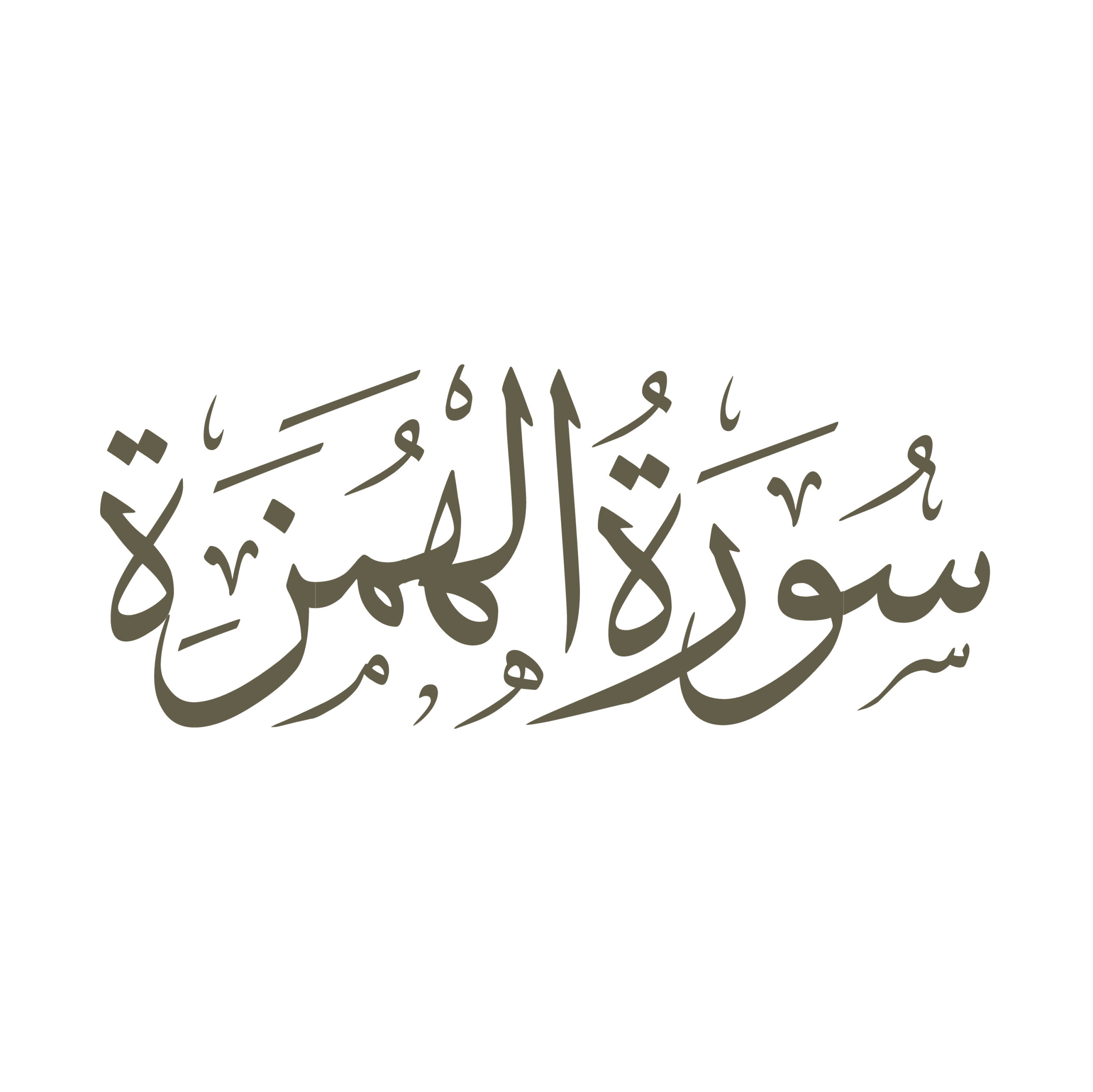 تفسیر سورۀ همزه