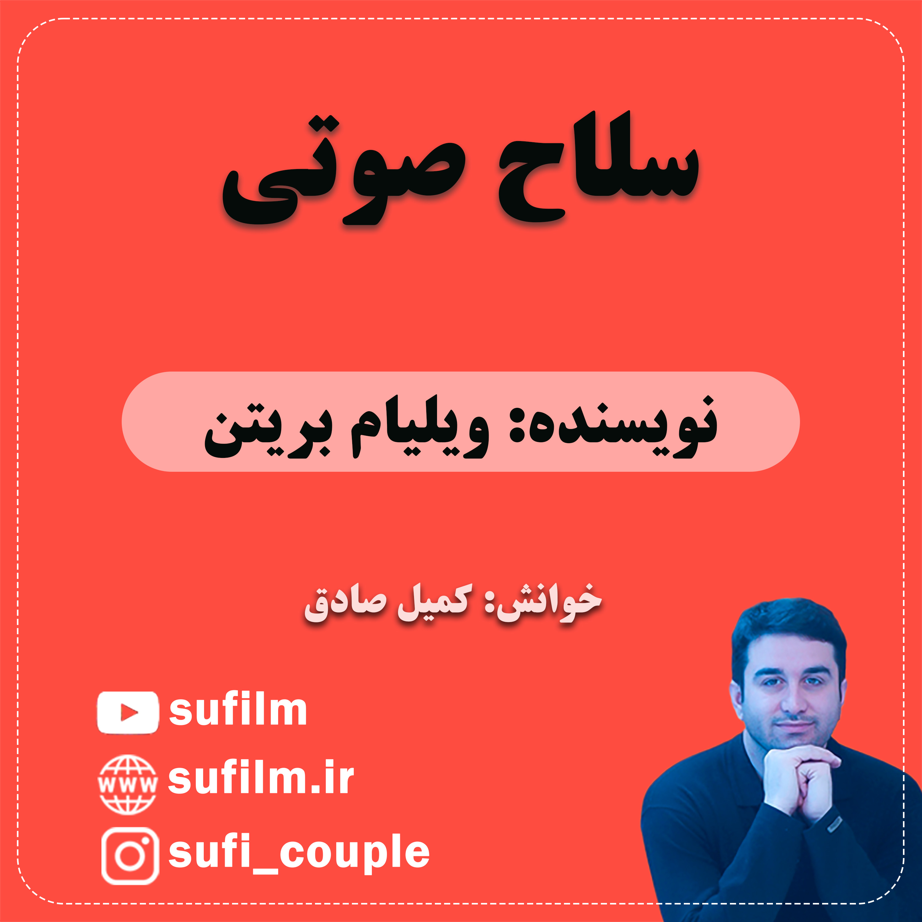 داستان کوتاه سلاح صوتی