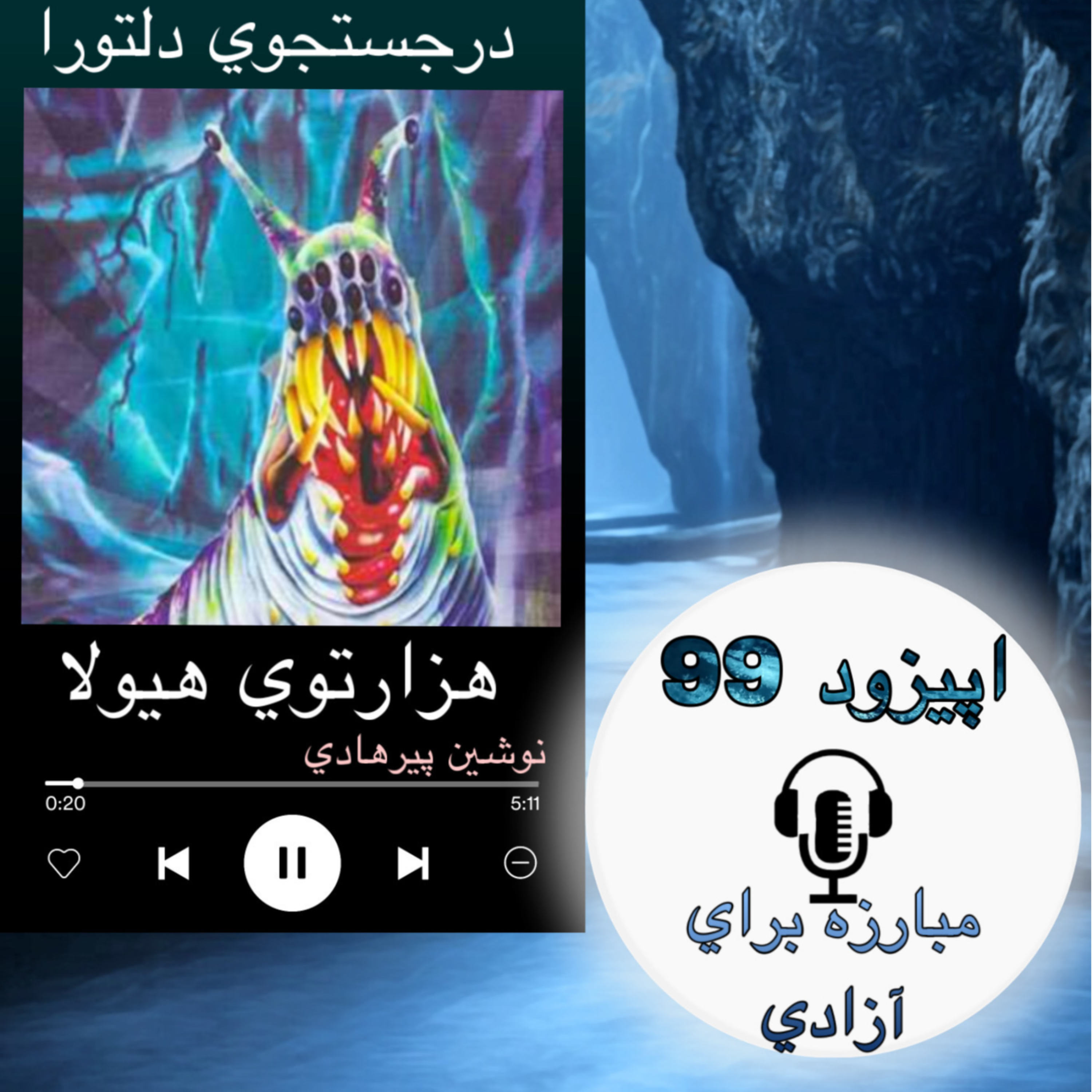 کتاب صوتی هزارتوی هیولا - مبارزه برای آزادی99