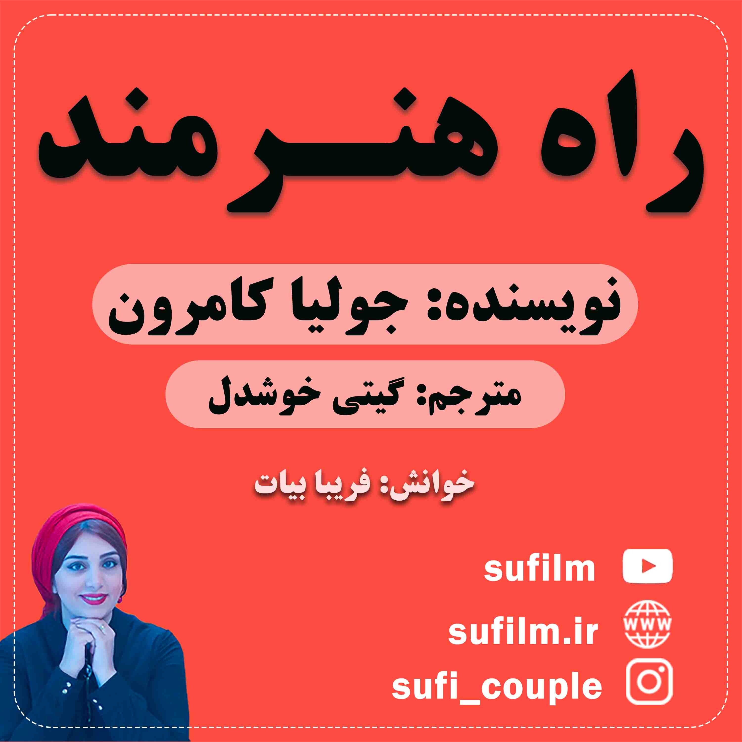 راه هنرمند - 1. راه هنرمند / جولیا کامرون / مقدمه