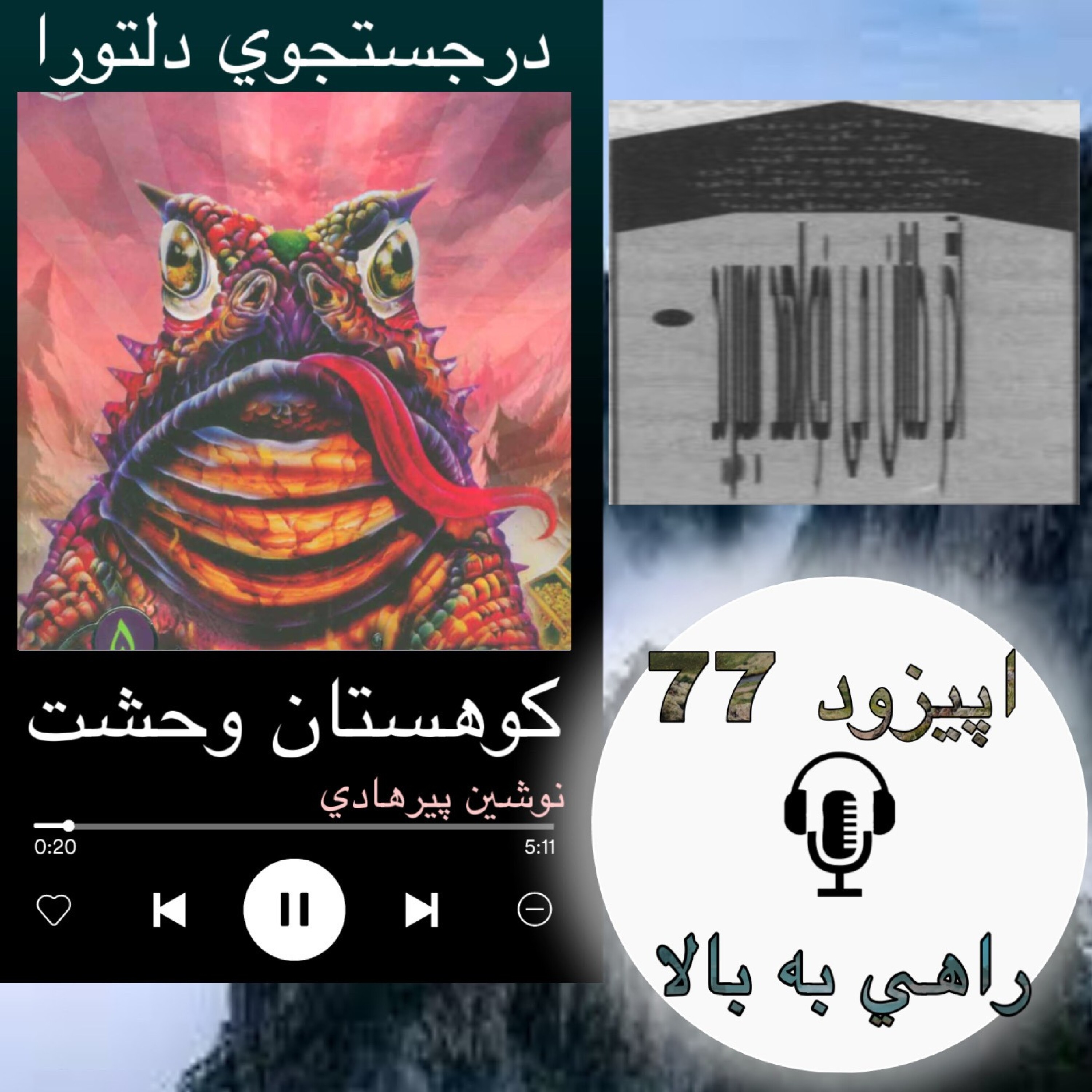 کتاب صوتی کوهستان وحشت- راهی به بالا77