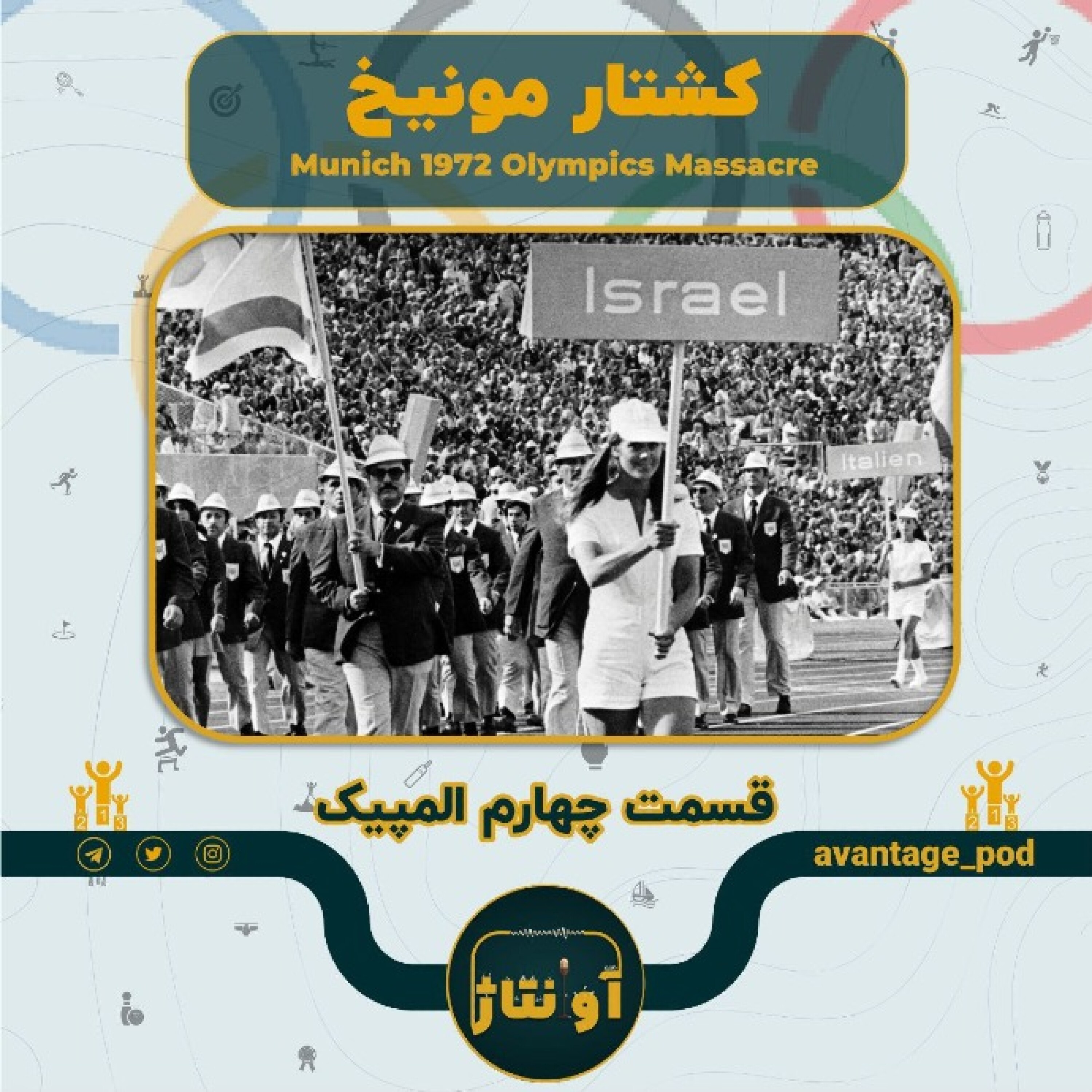 کشتار مونیخ؛ المپیک در جهنم تروریسم