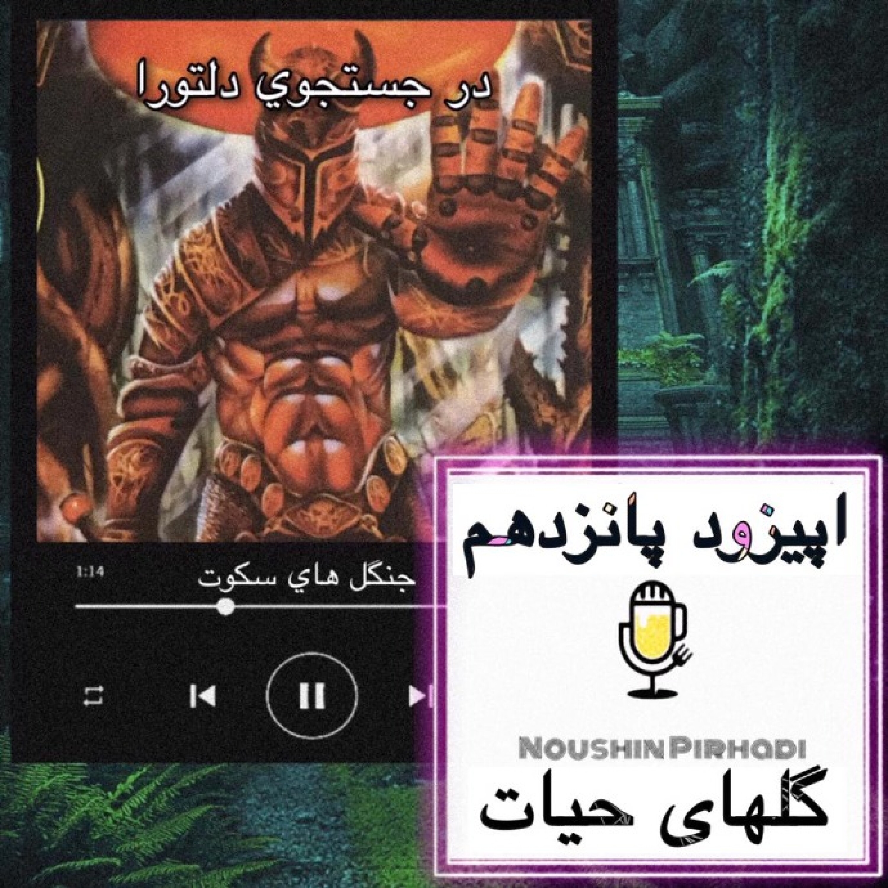 کتاب صوتی درجستجوی دلتورا-اپیزود پانزدهم : گلهای حیات