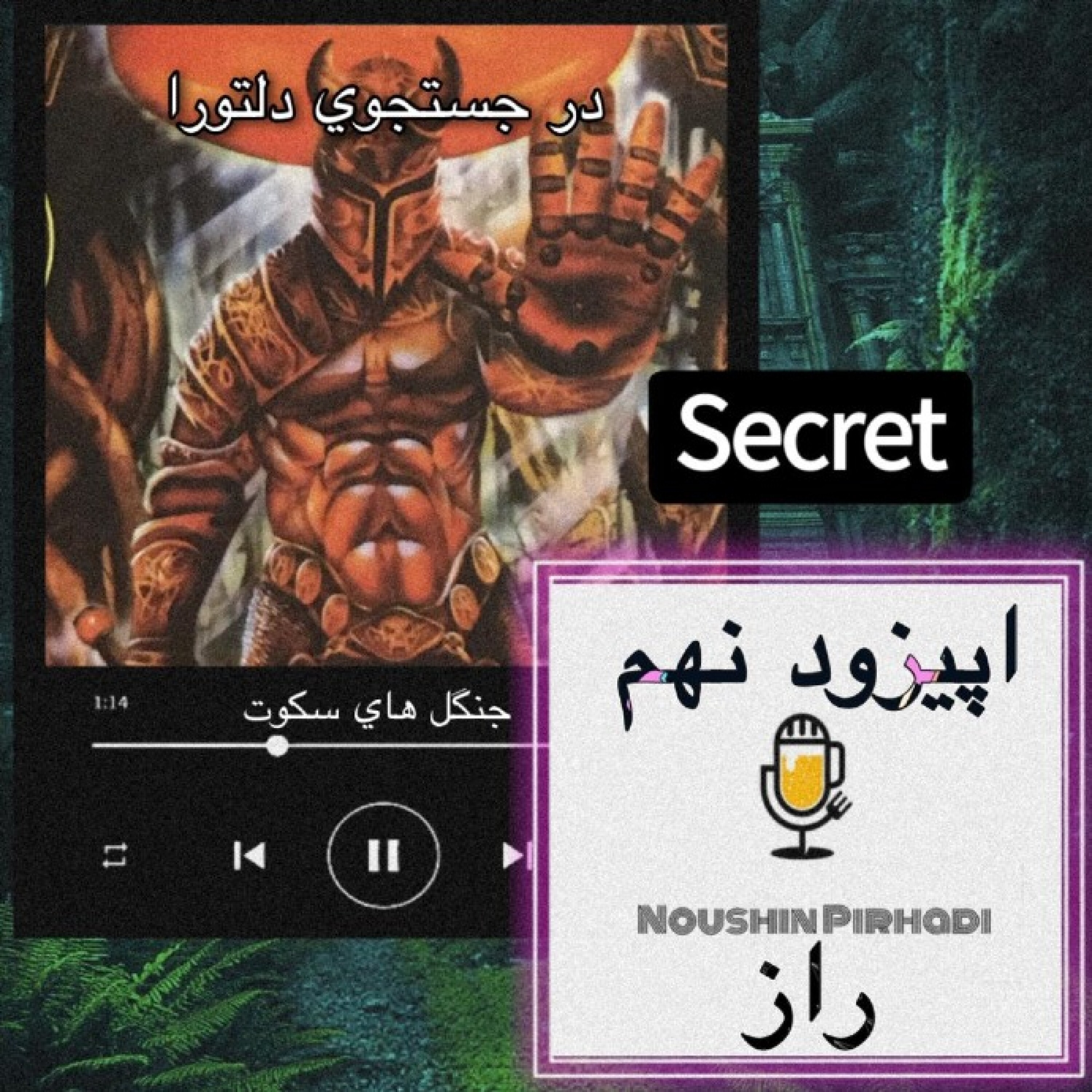 کتاب صوتی درجستجوی دلتورا-اپیزود نهم : راز