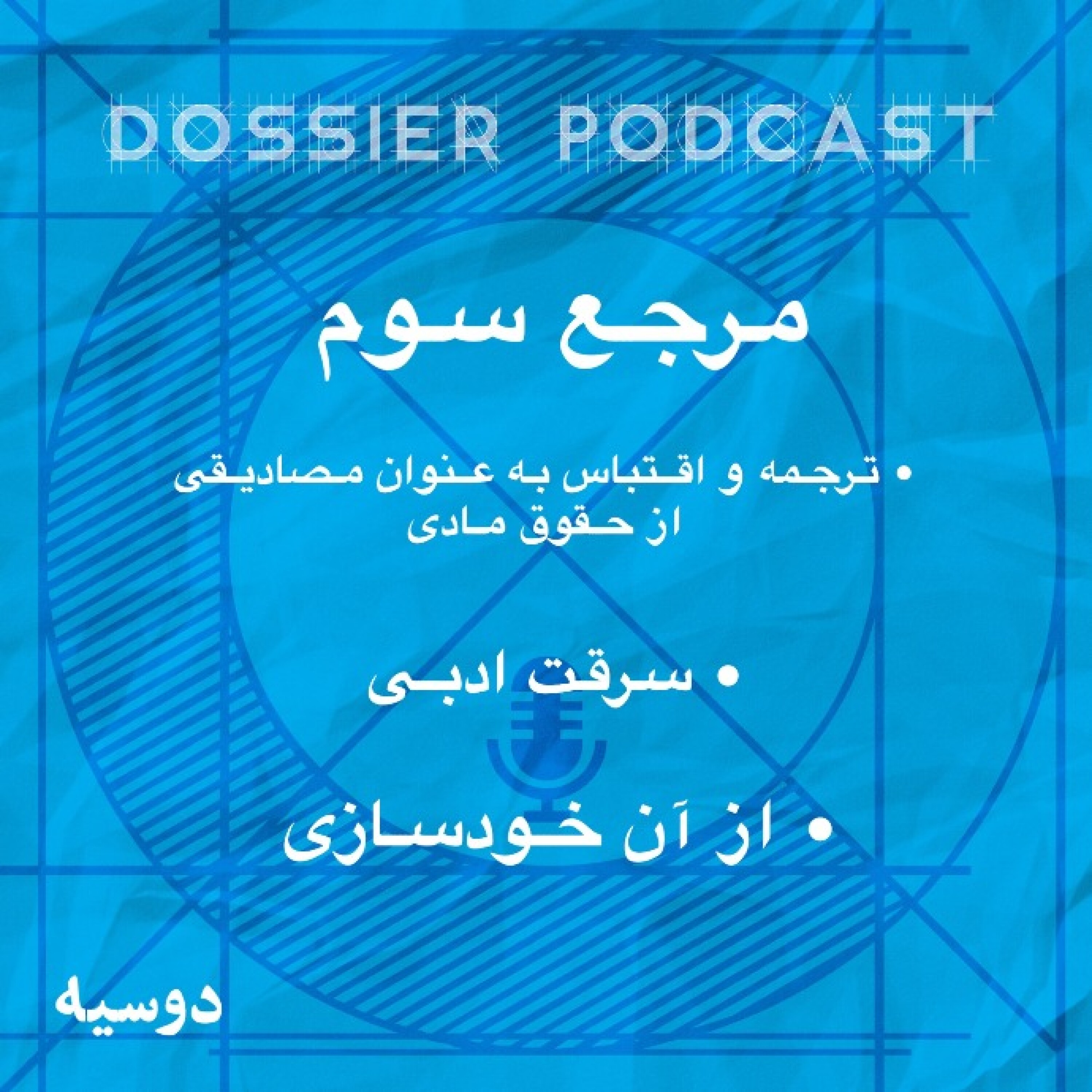 مرجع سوم