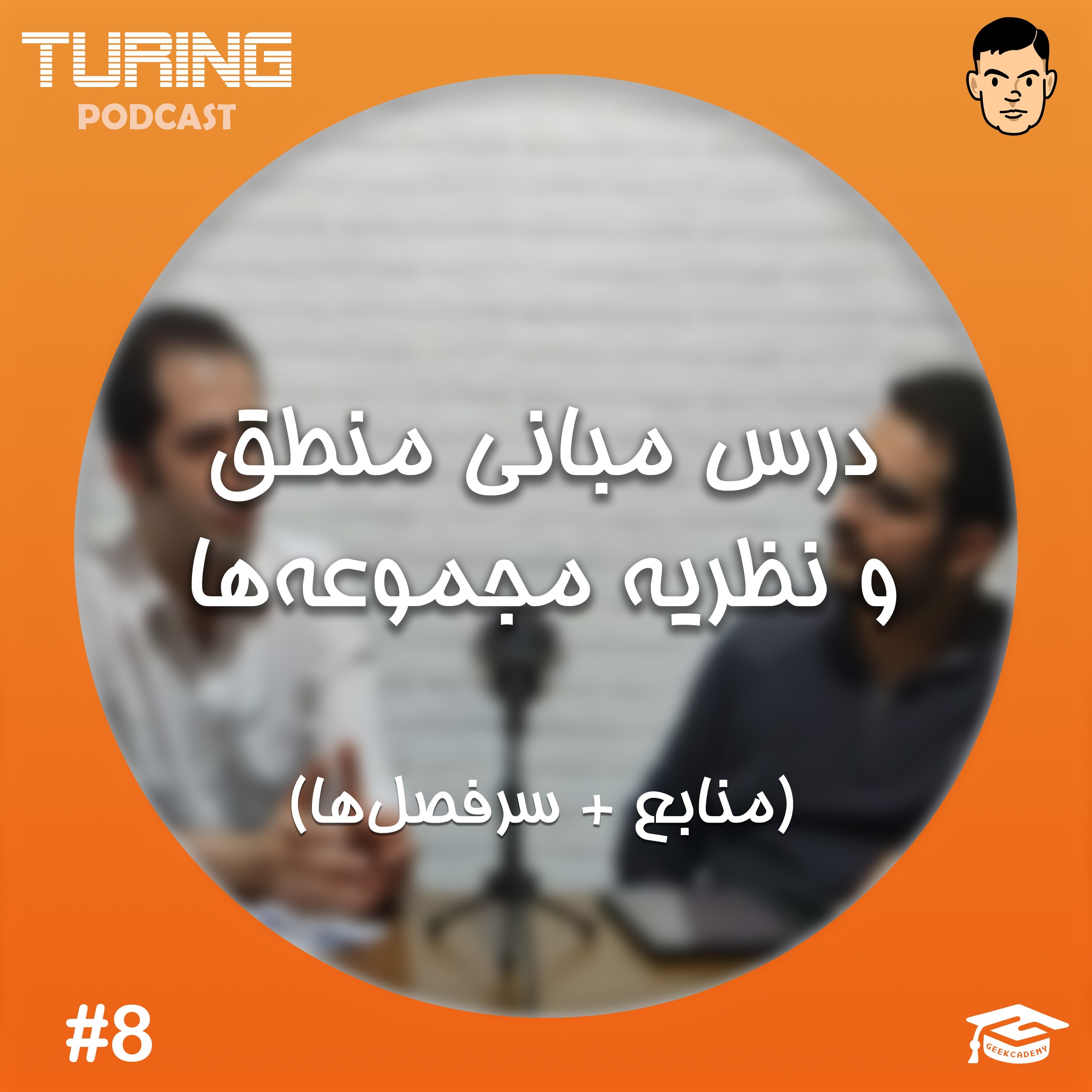 اپیزود۸: درس مبانی منطق و نظریه مجموعه‌ها (منابع +‌ سرفصل‌ها)