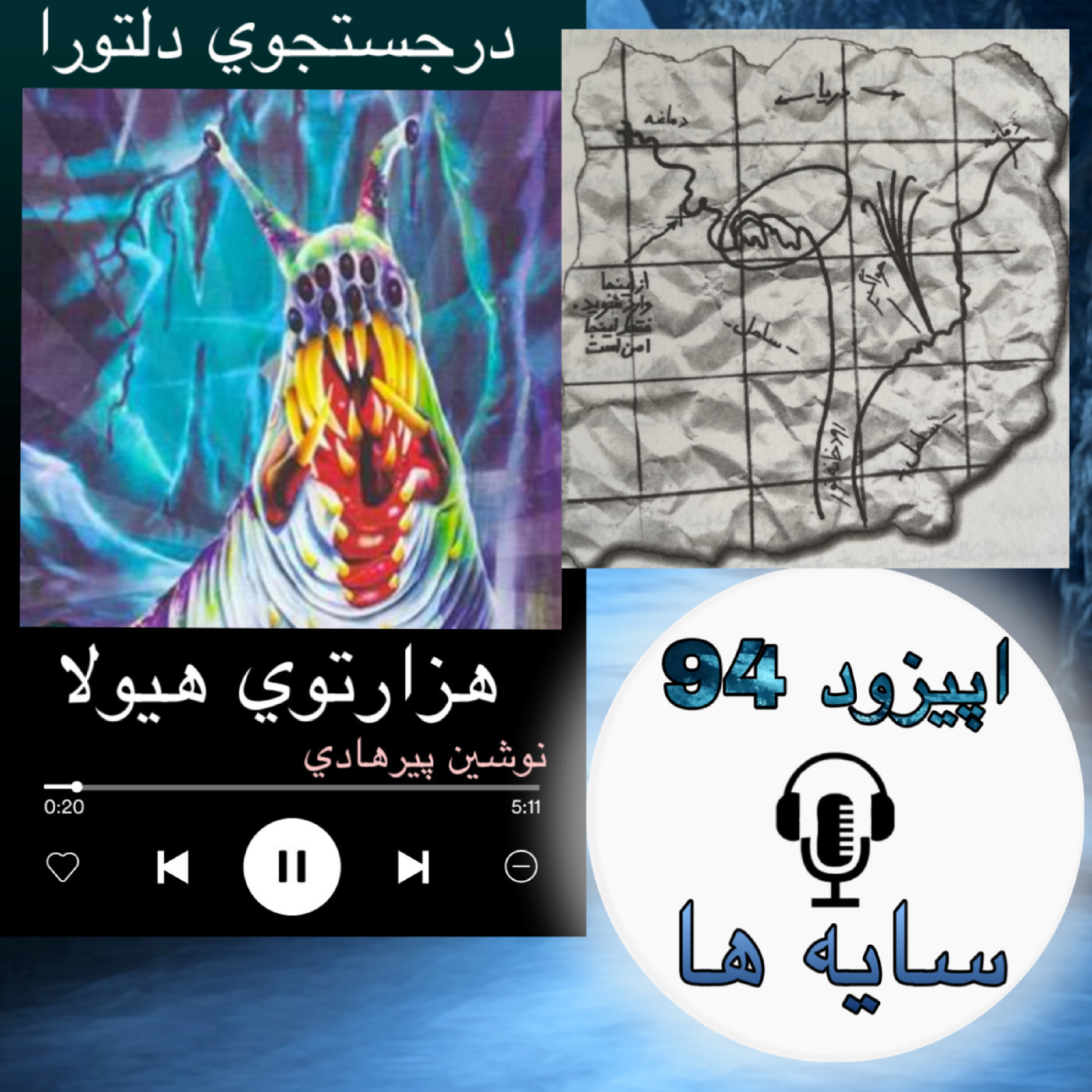 کتاب صوتی هزارتوی هیولا - سایه 94