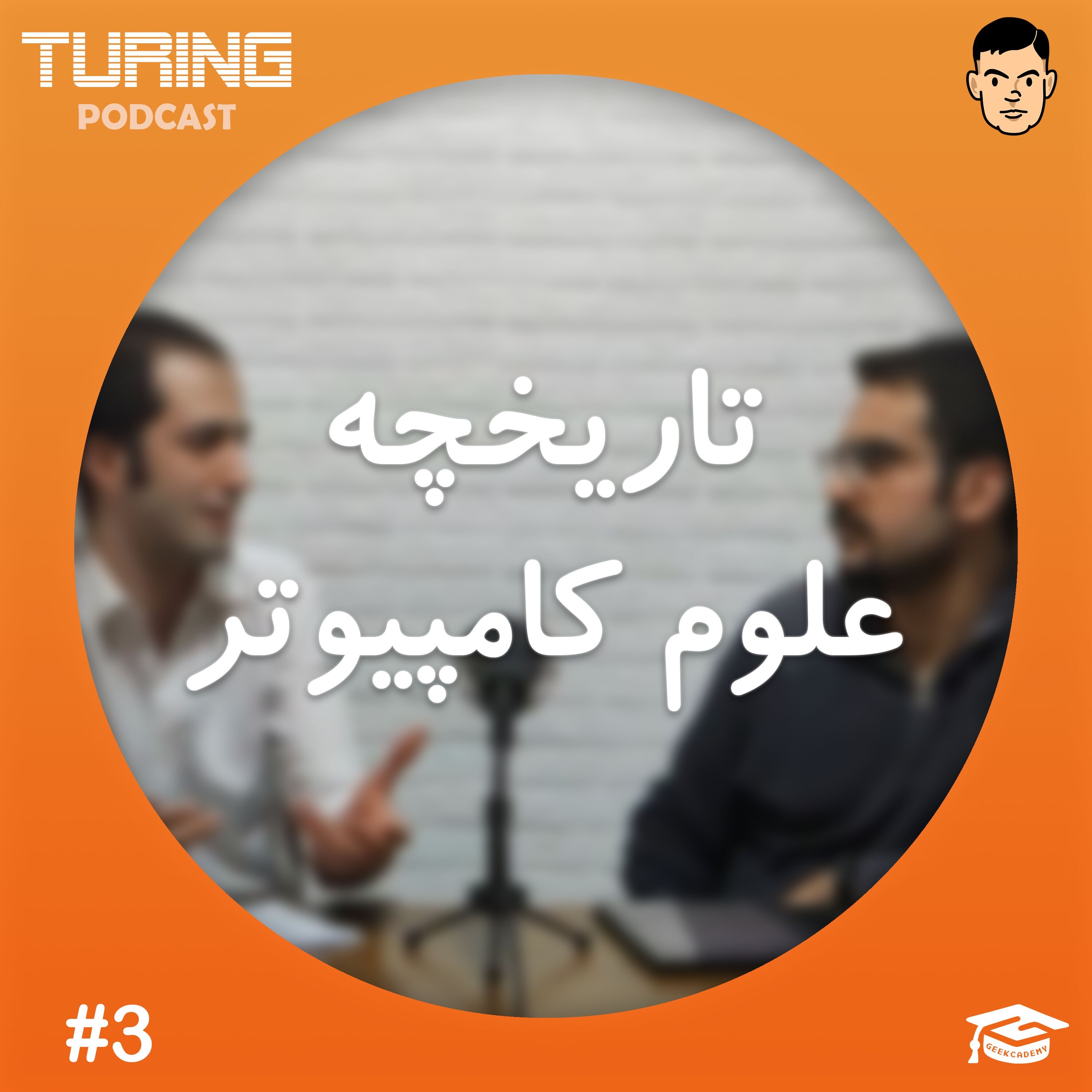 اپیزود۳: تاریخچه علوم کامپیوتر
