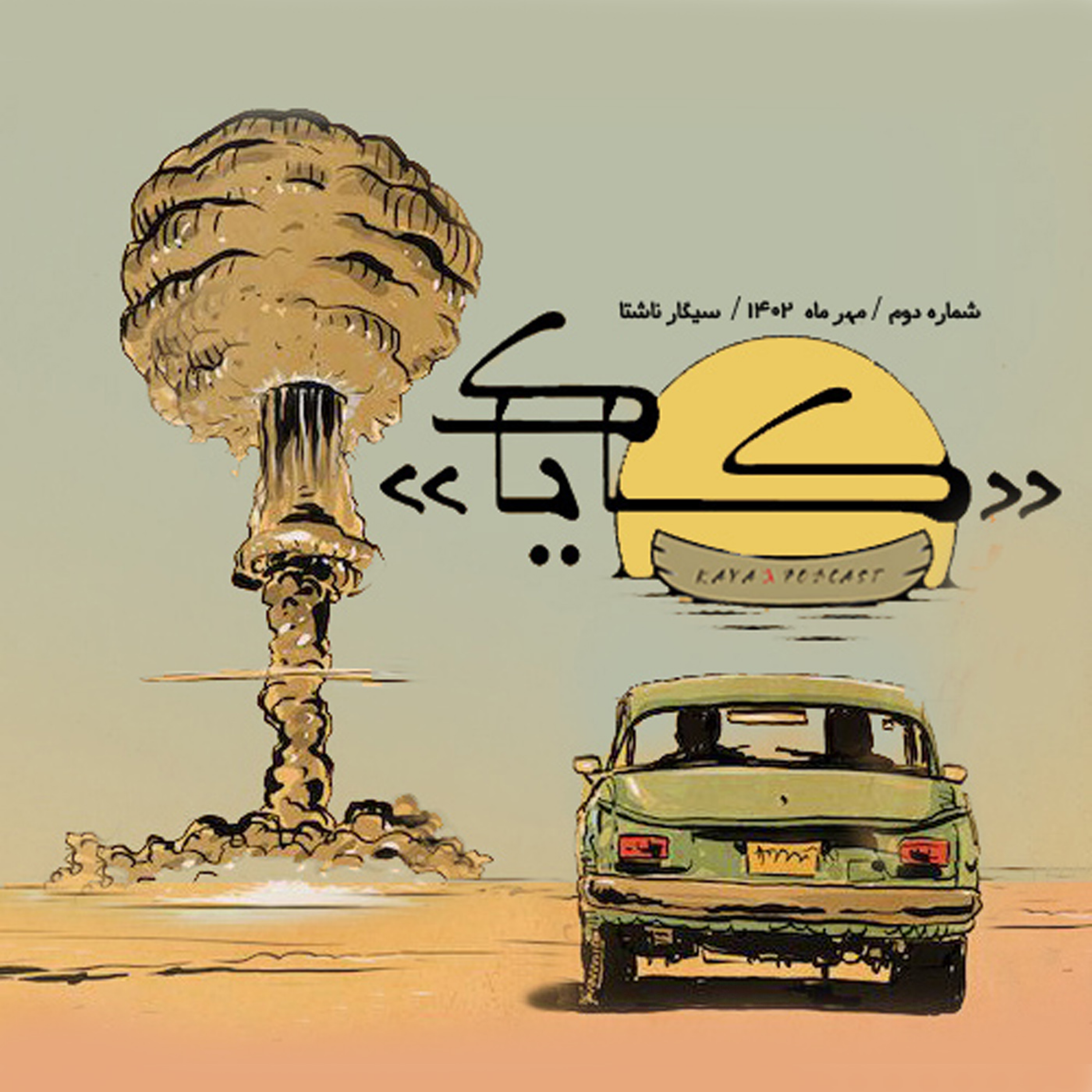 اپیزود دو : سیگار ناشتا