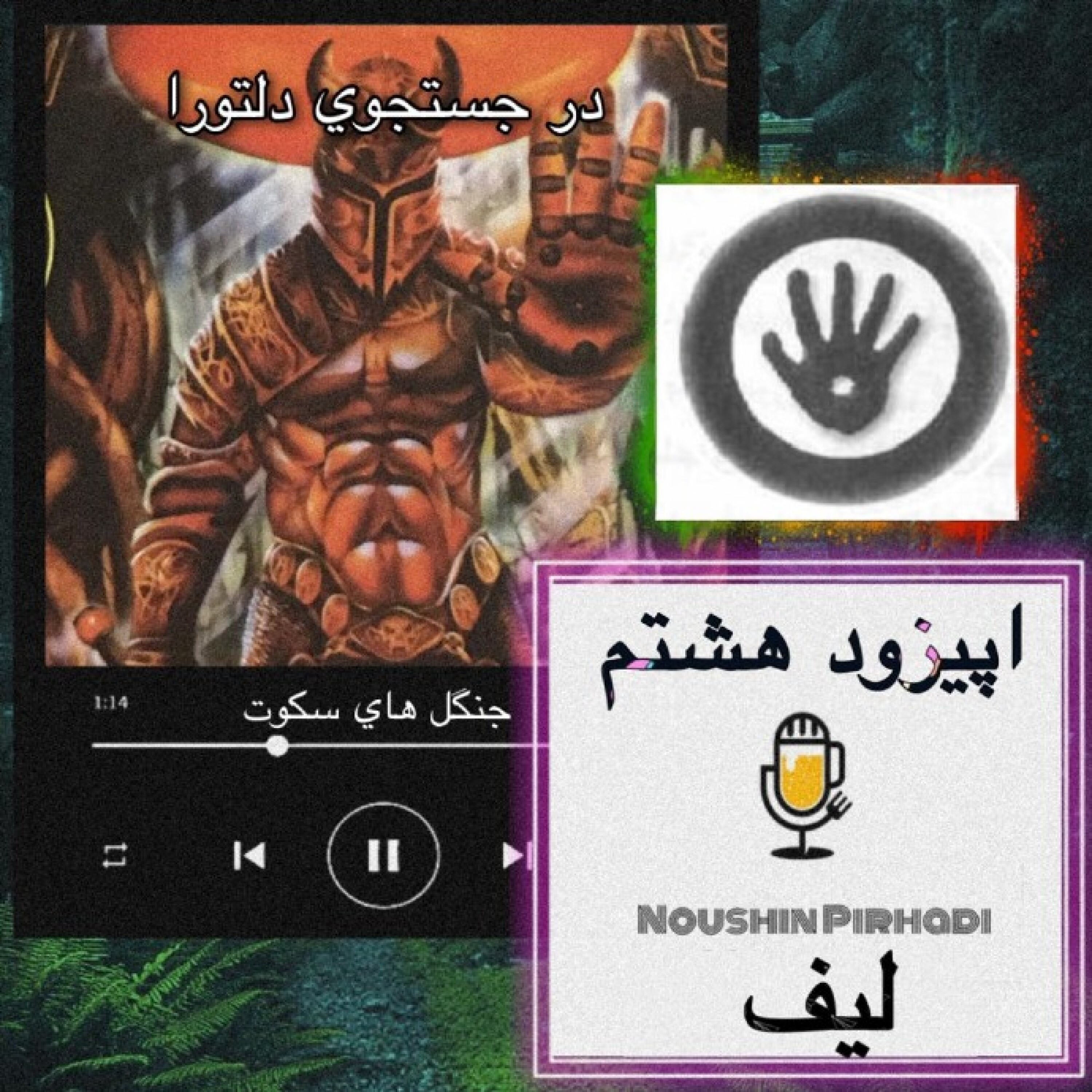 کتاب صوتی درجستجوی دلتورا-اپیزود هشتم: لیف