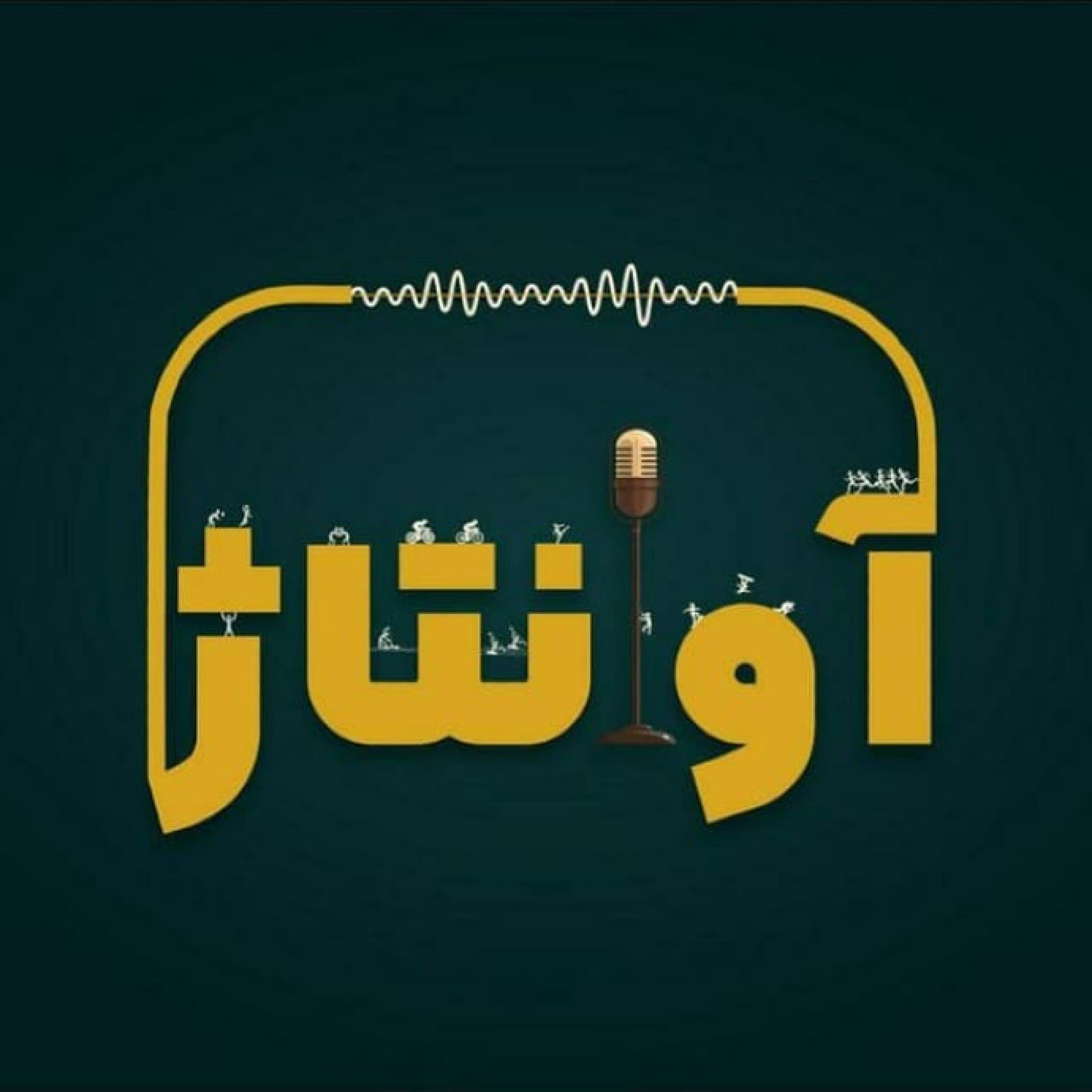 ویژه برنامه نوروزی آوانتاژ - قسمت 6 عید - سر کیفی بدم سر کیفی