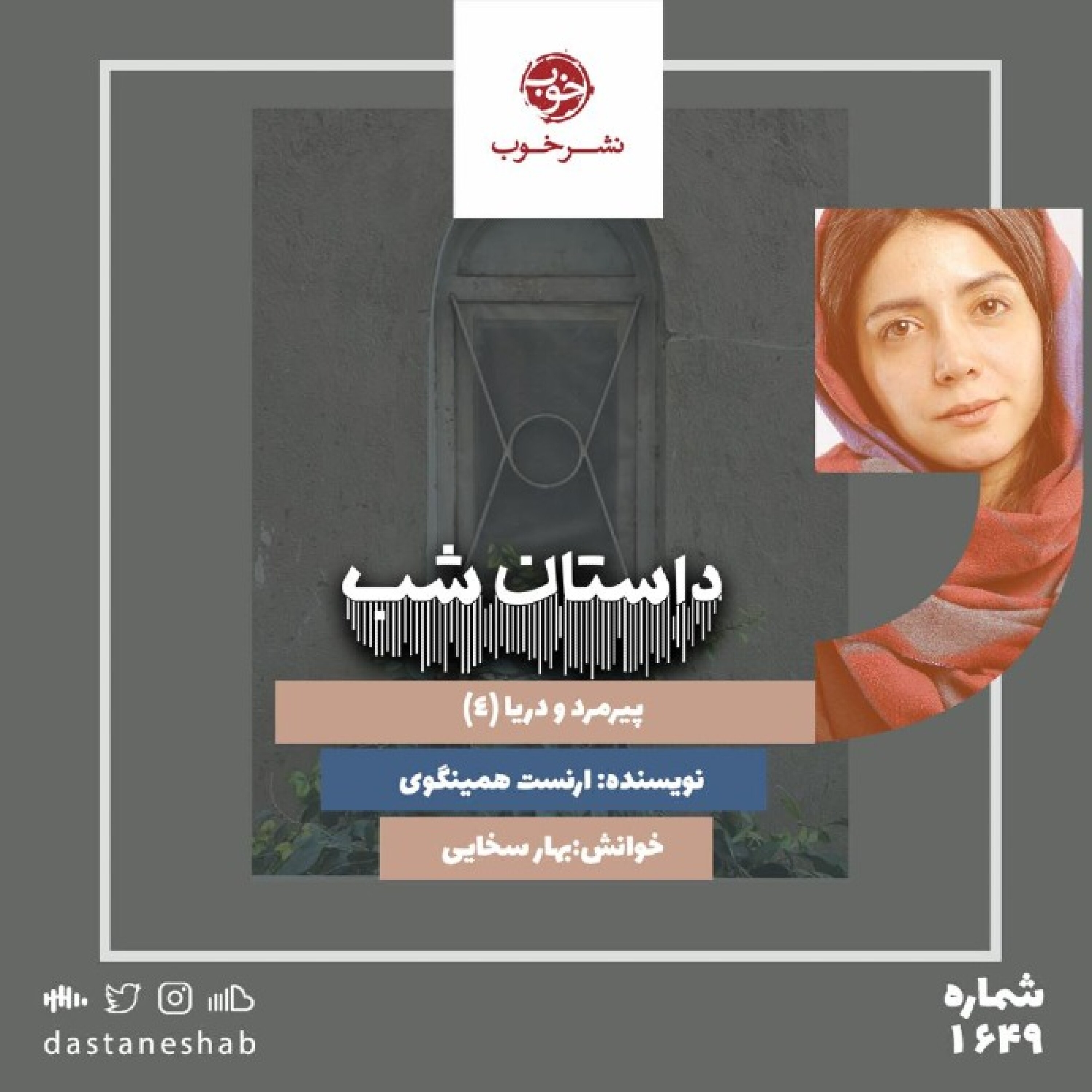 1649.پیرمرد و دریا (قسمت چهارم)