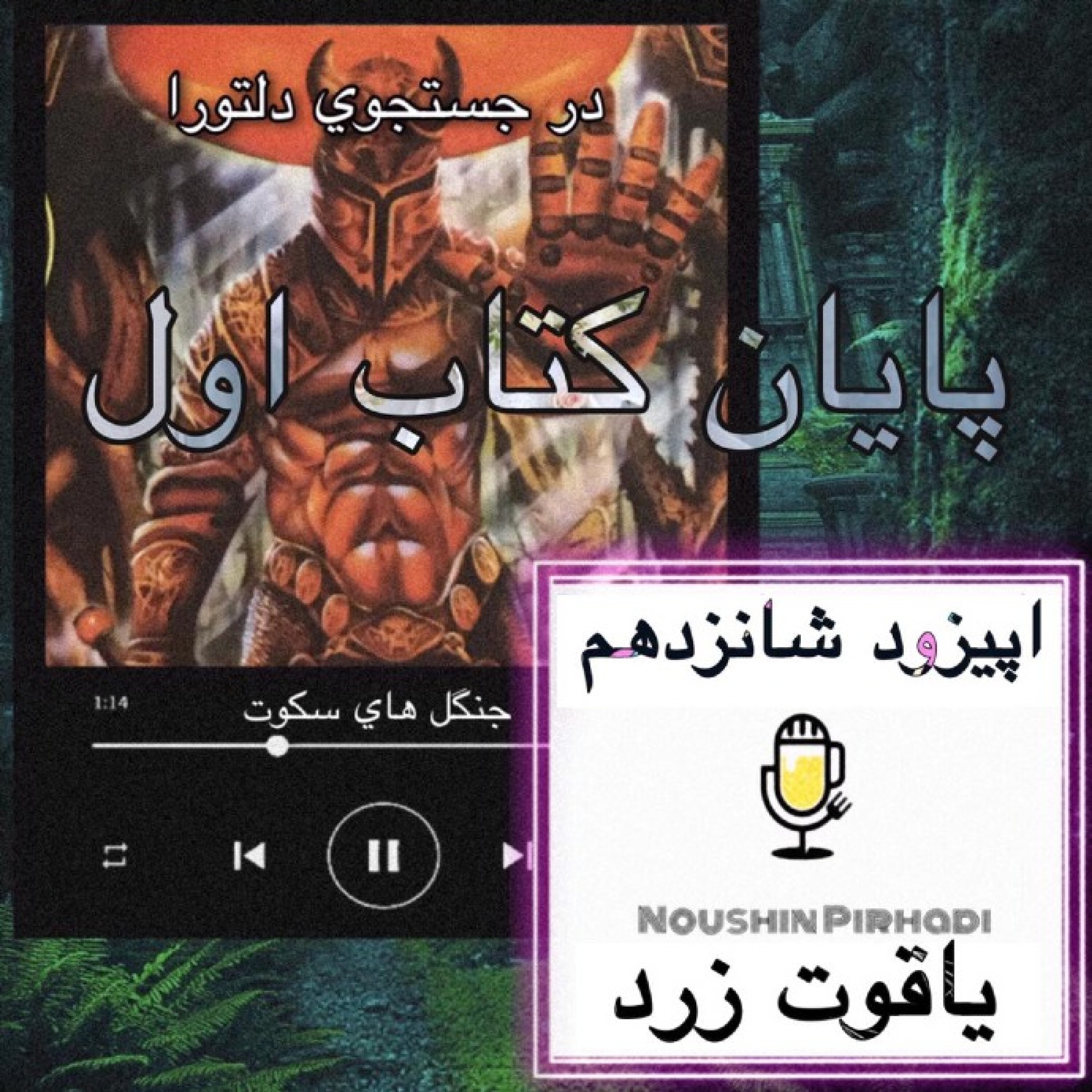کتاب صوتی درجستجوی دلتورا-اپیزود شانزدهم : یاقوت زرد