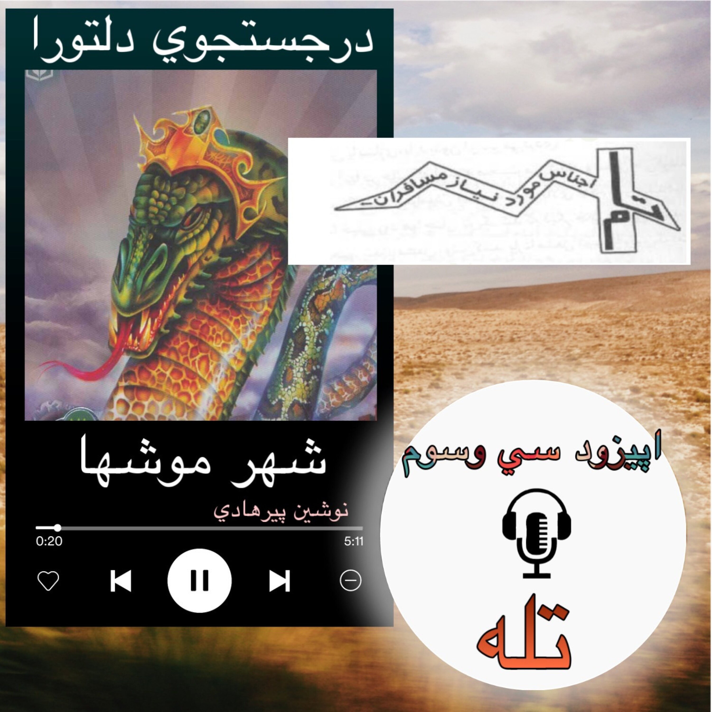 کتاب صوتی شهرموشها - تله 33