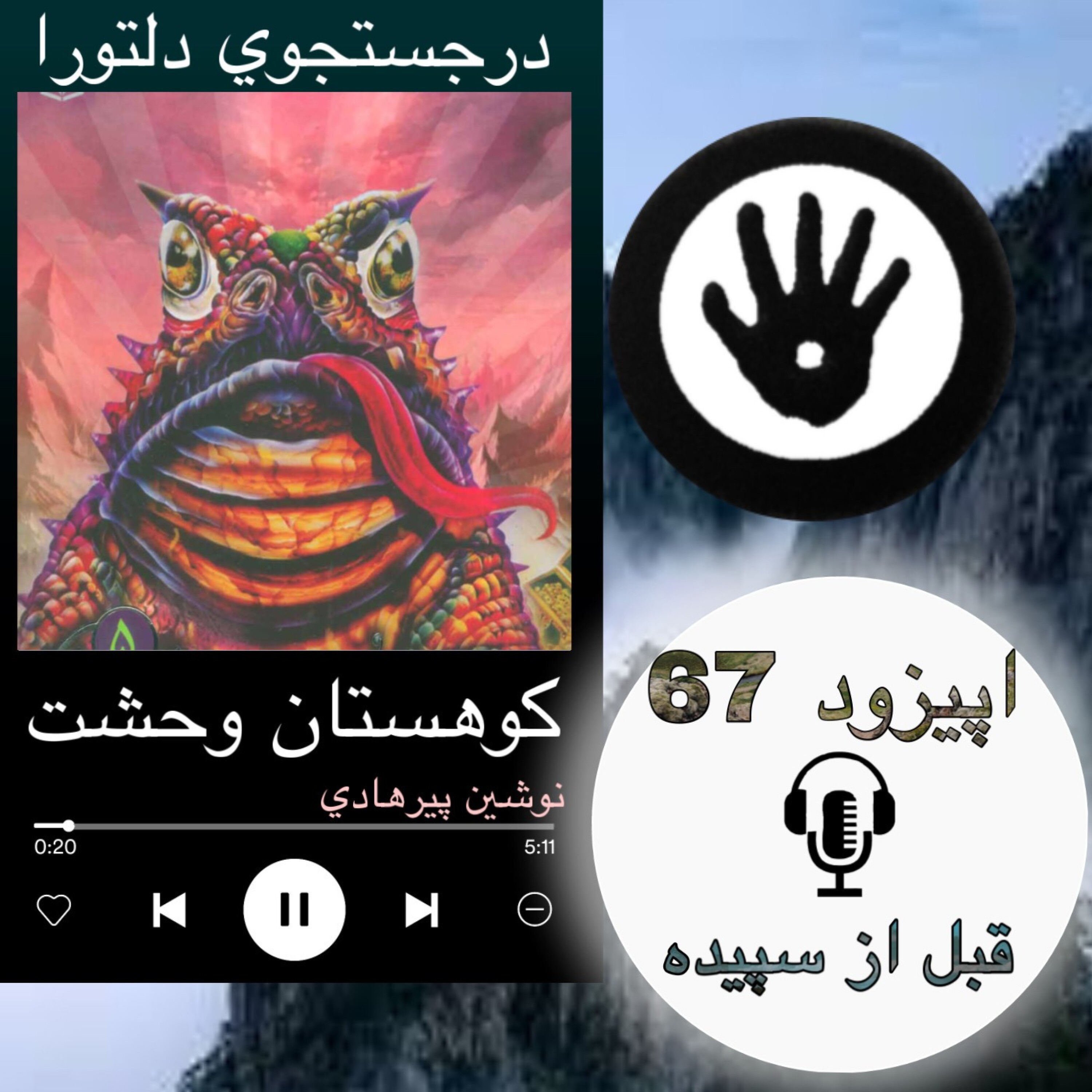 کتاب صوتی کوهستان وحشت - قبل از سپیده 67