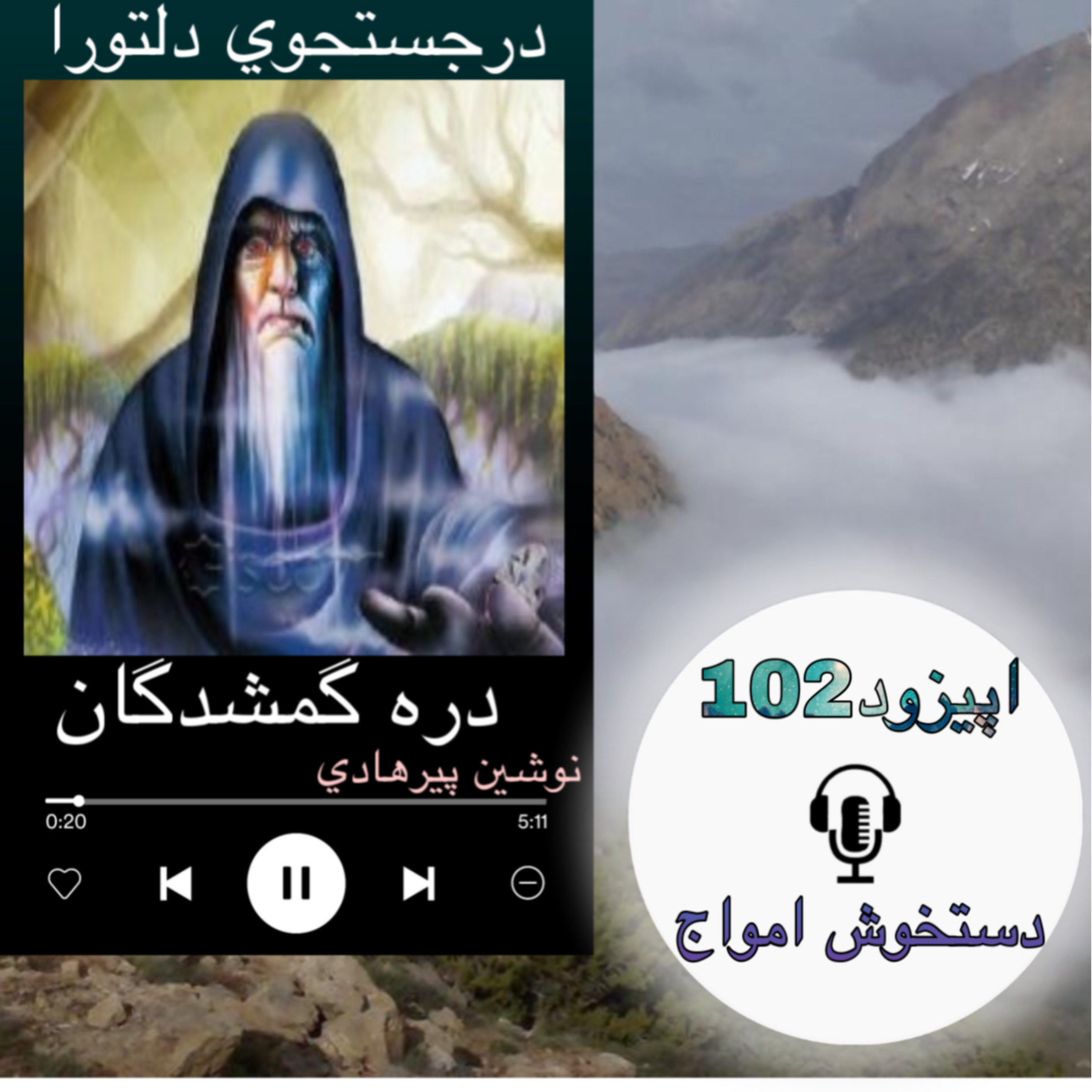 کتاب صوتی دره گمشدگان- دست خوش امواج102