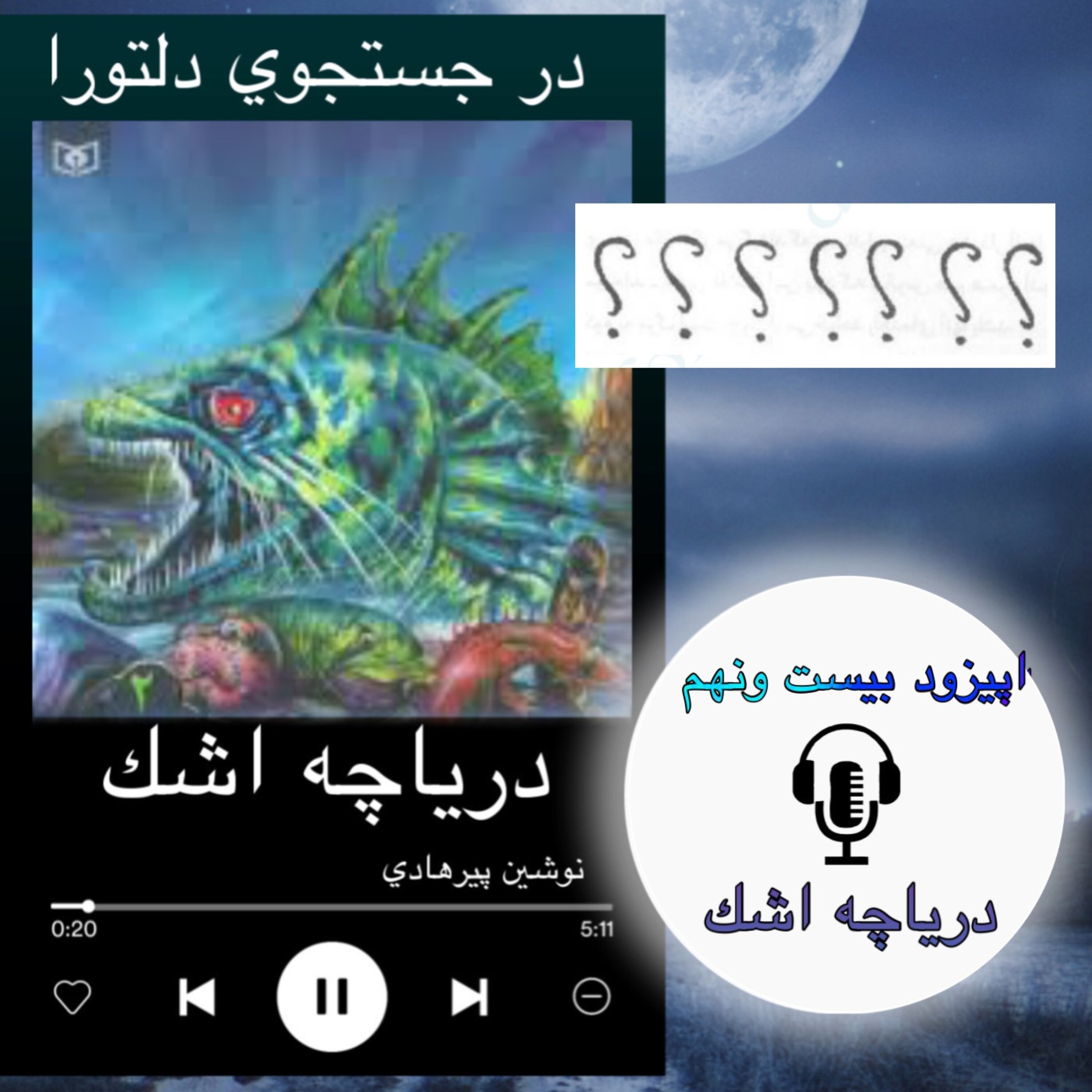 کتاب صوتی دریاچه اشک - دریاچه اشک 29