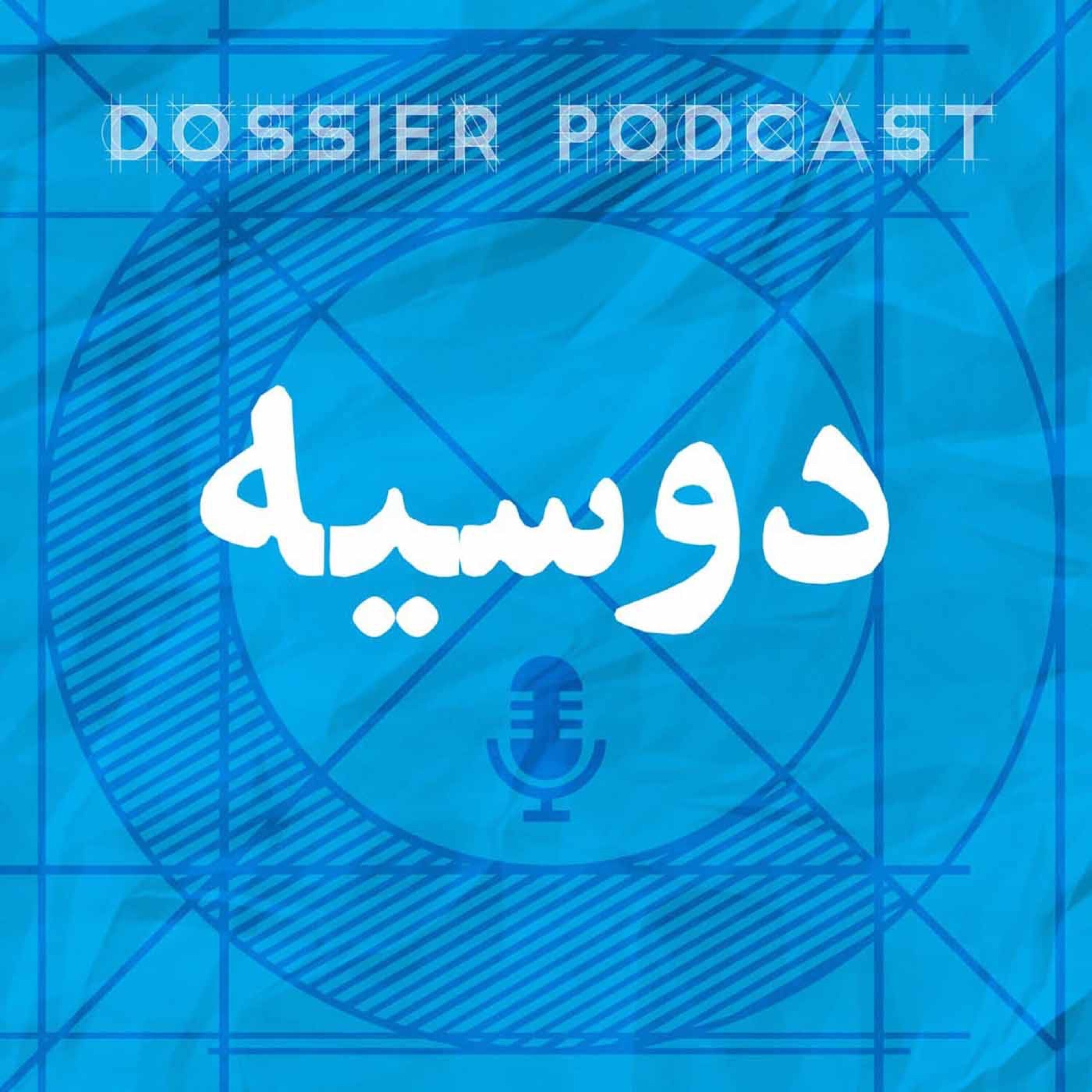 دوسیه