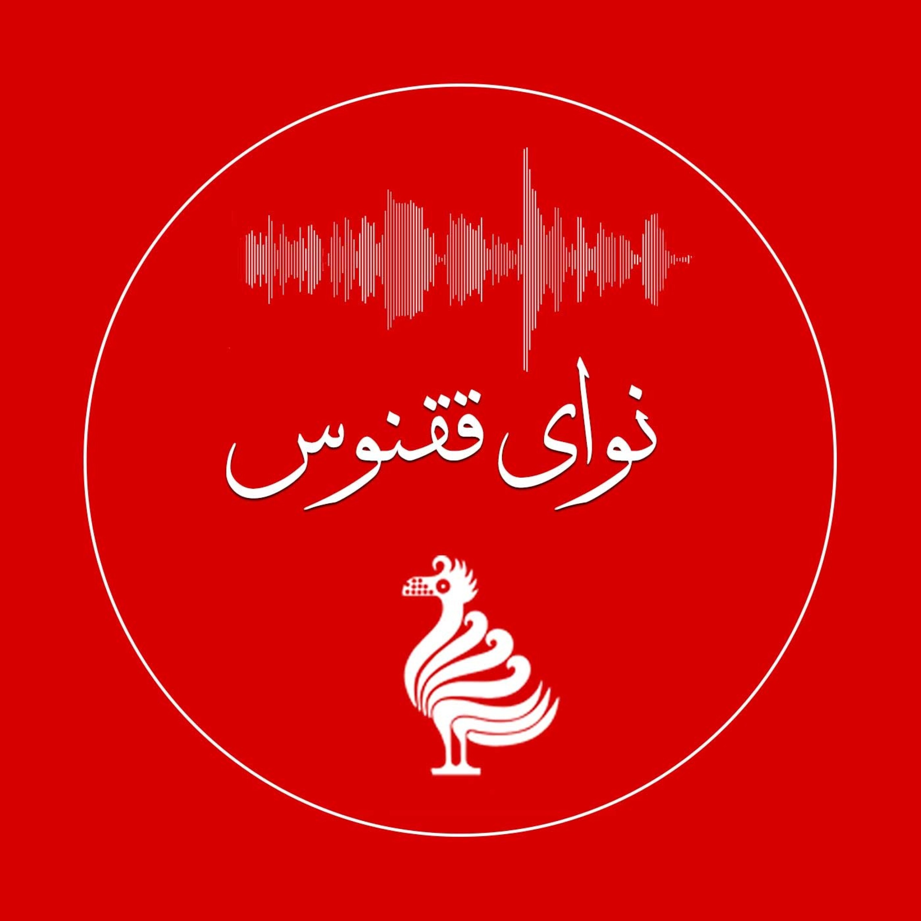 نوای ققنوس