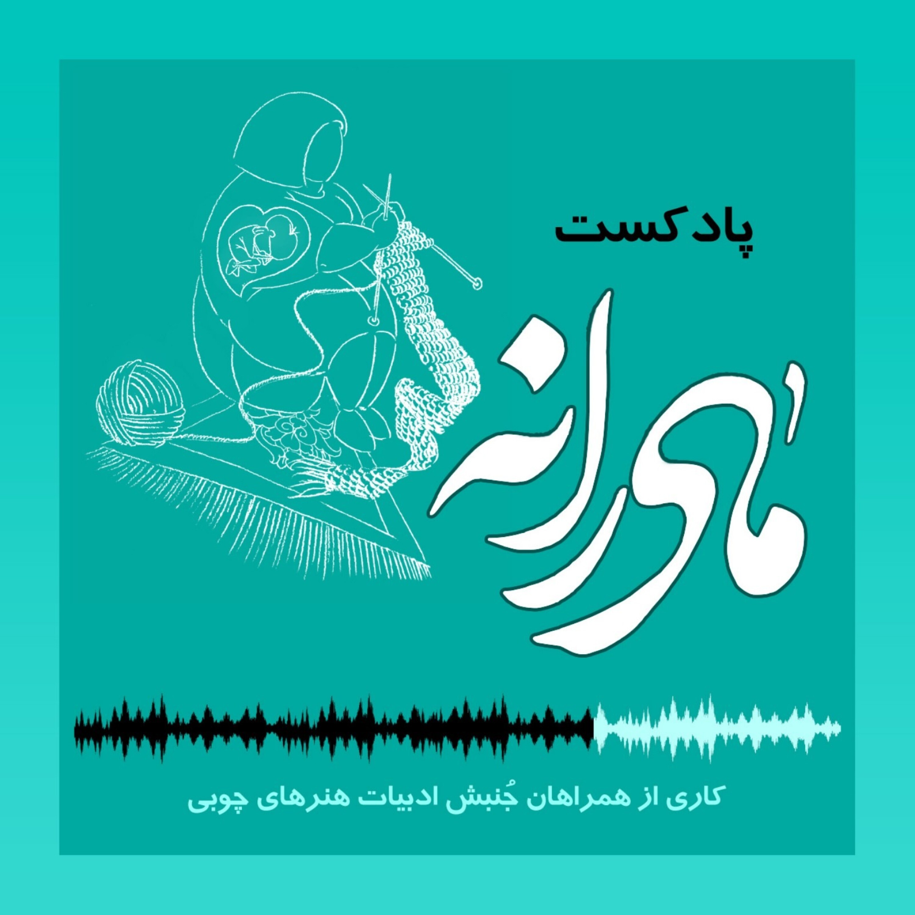 مادرانه