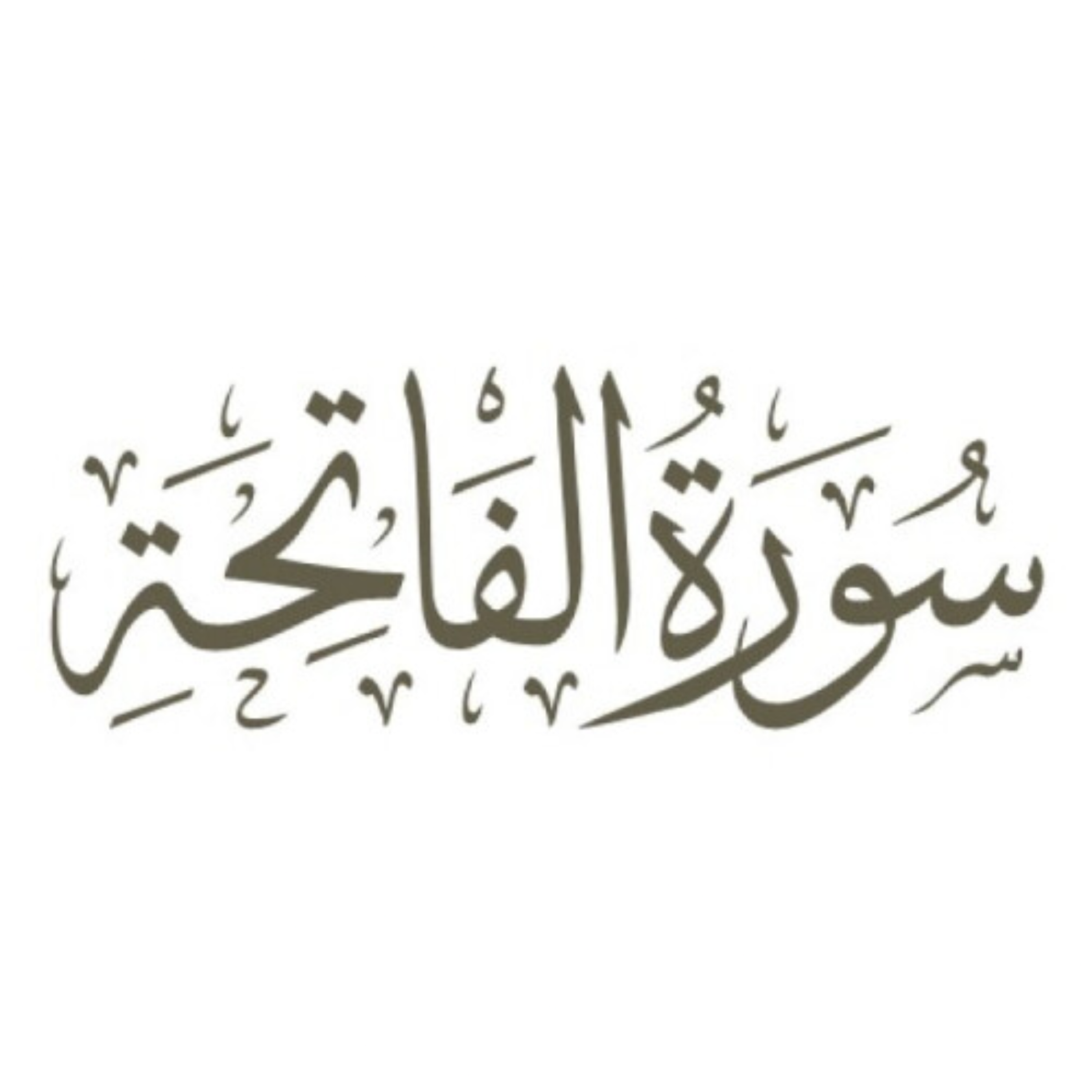 تفسیر قرآن کریم